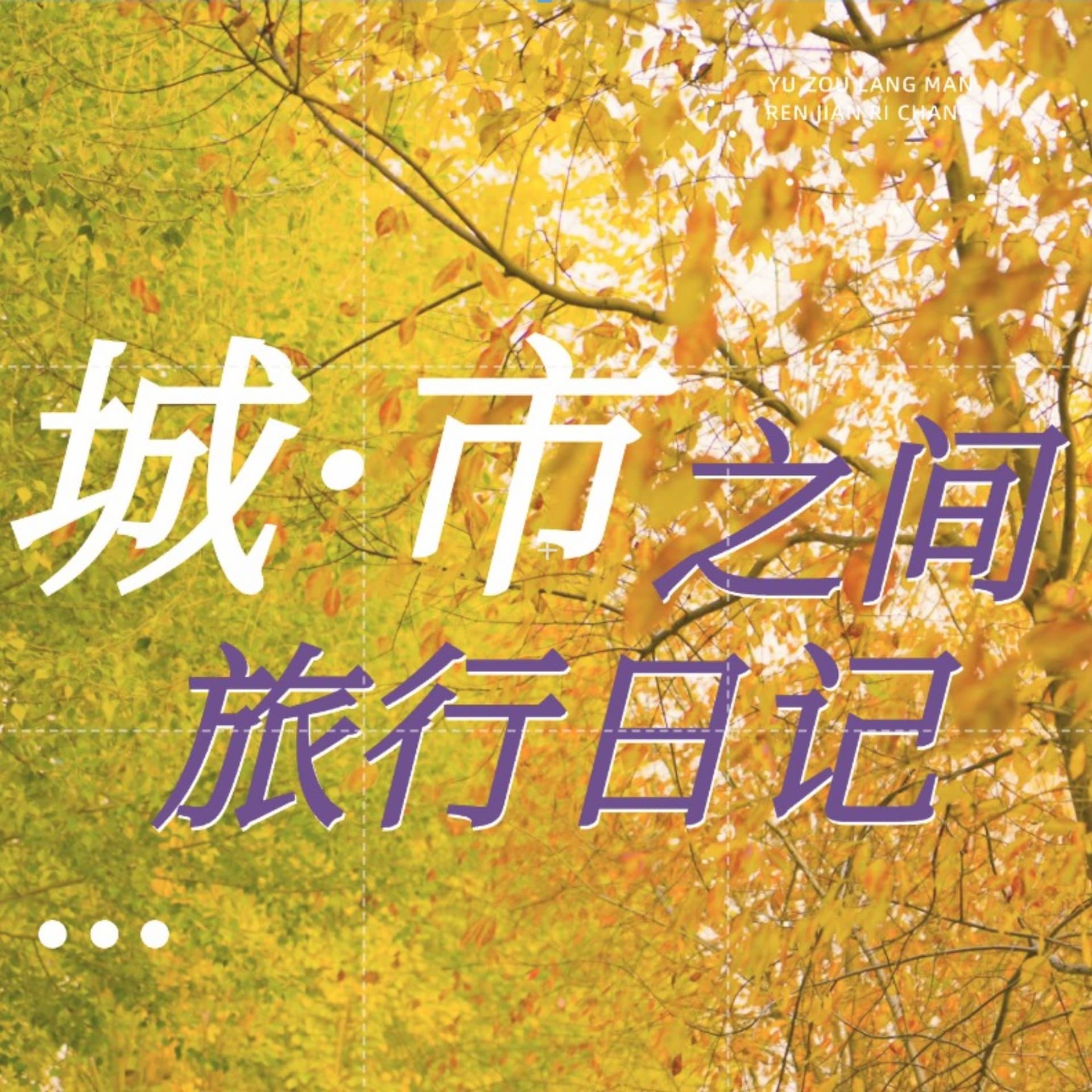城·市之间-旅行日记 - Podcasts