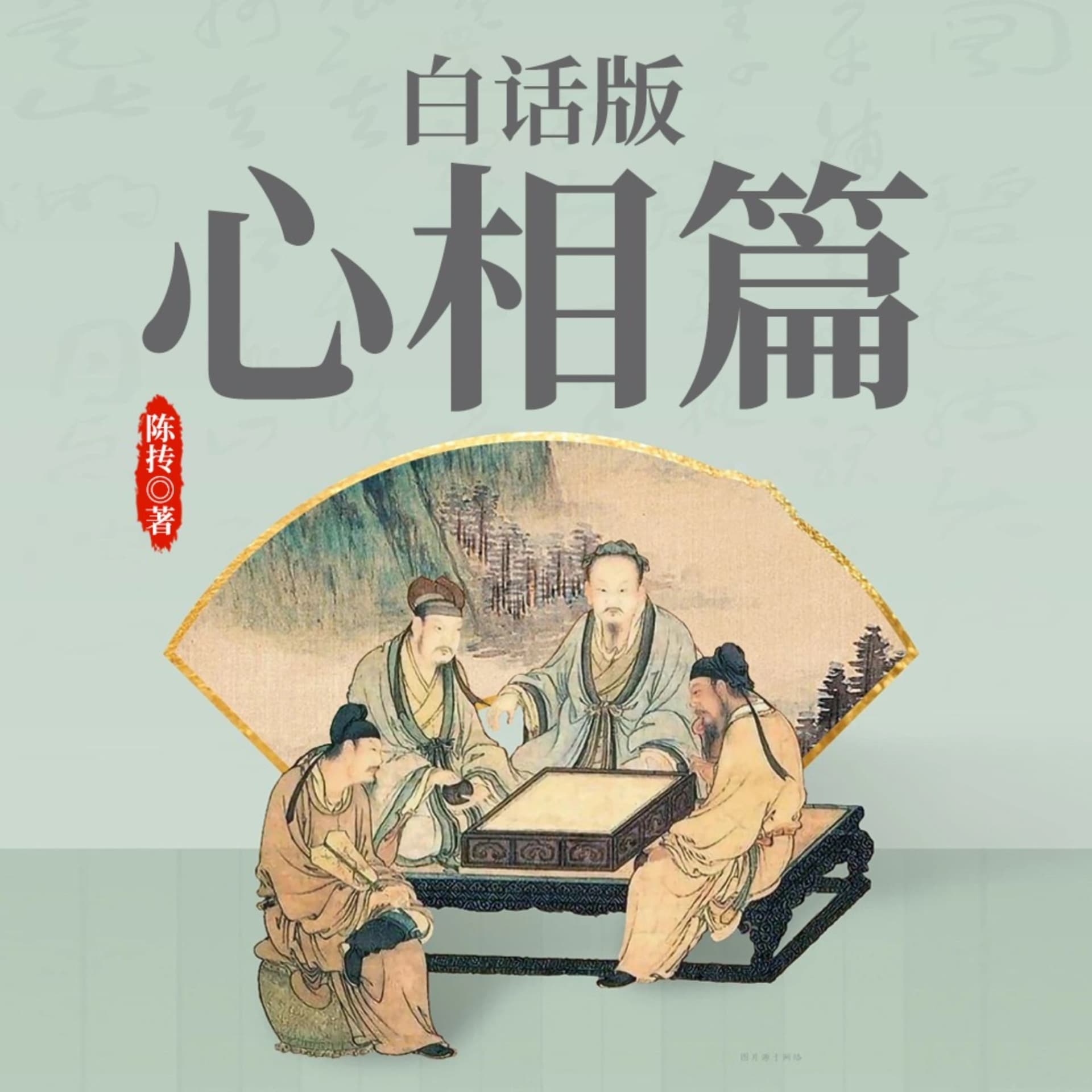 【免费】白话版《心相篇》|密斯特老徐演播|道家老祖陈抟助您读懂自己识别人心 - 播客