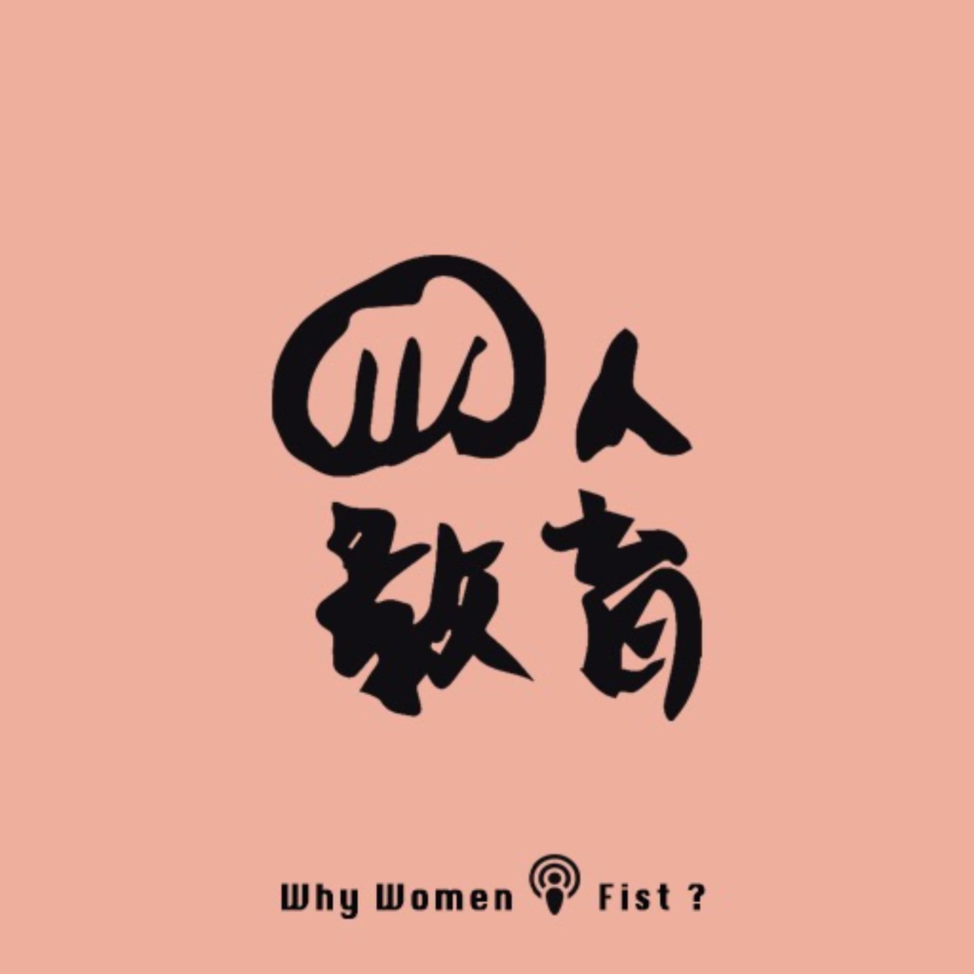 拳人教育whywomenfist - Podcasts
