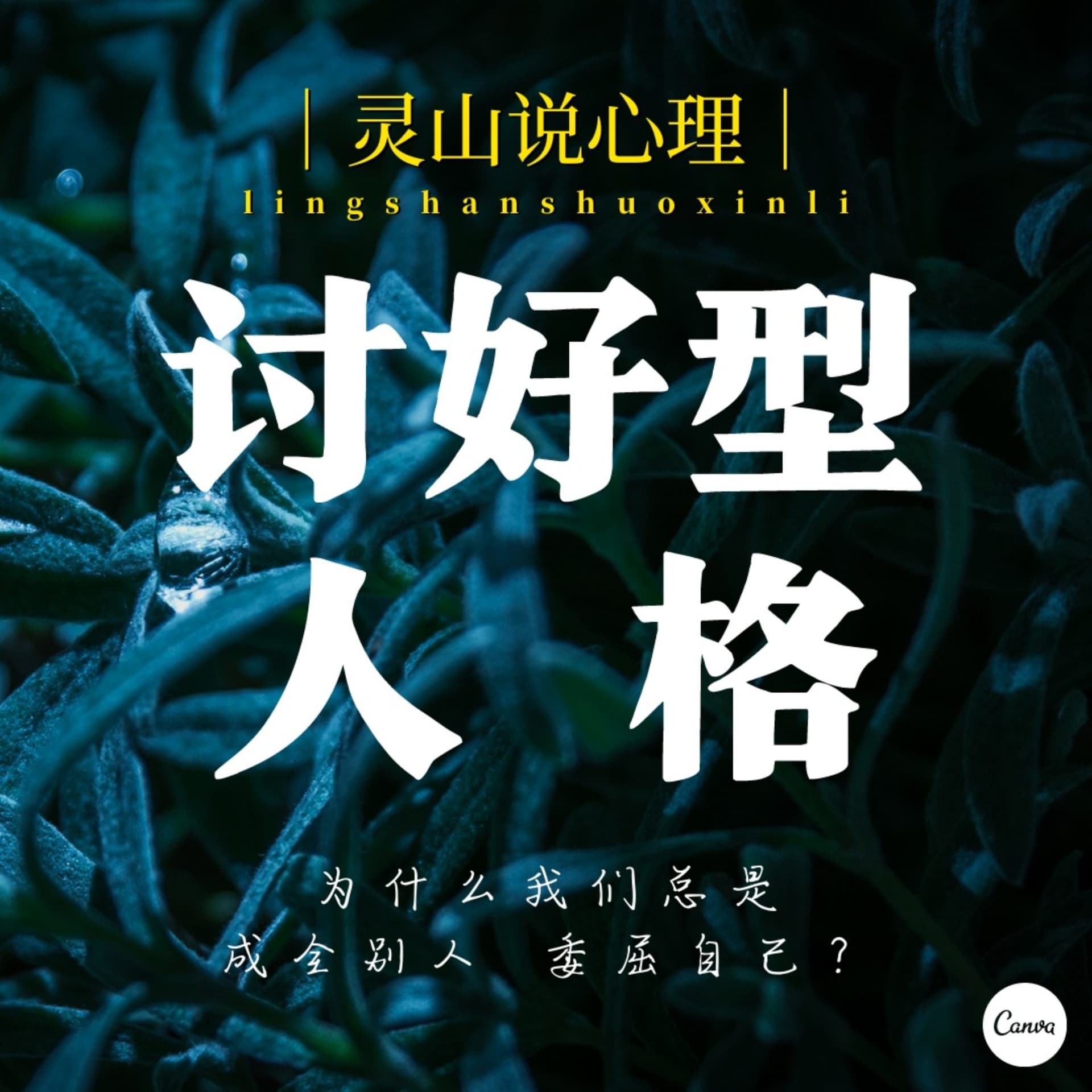 解读讨好型人格 | 灵山说心理 - Podcasts