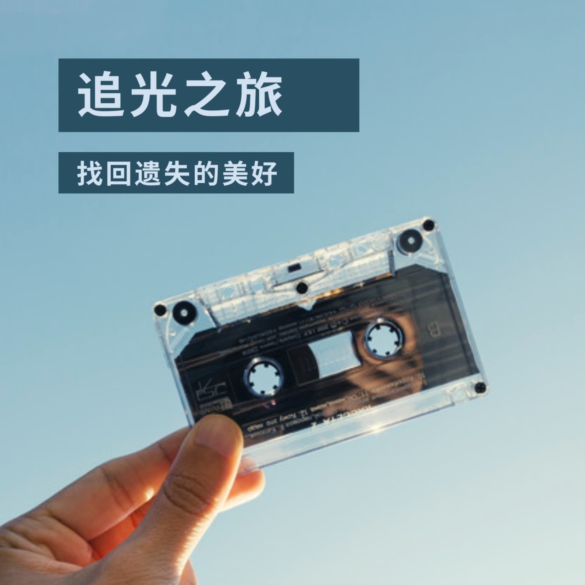 追光之旅 - 播客