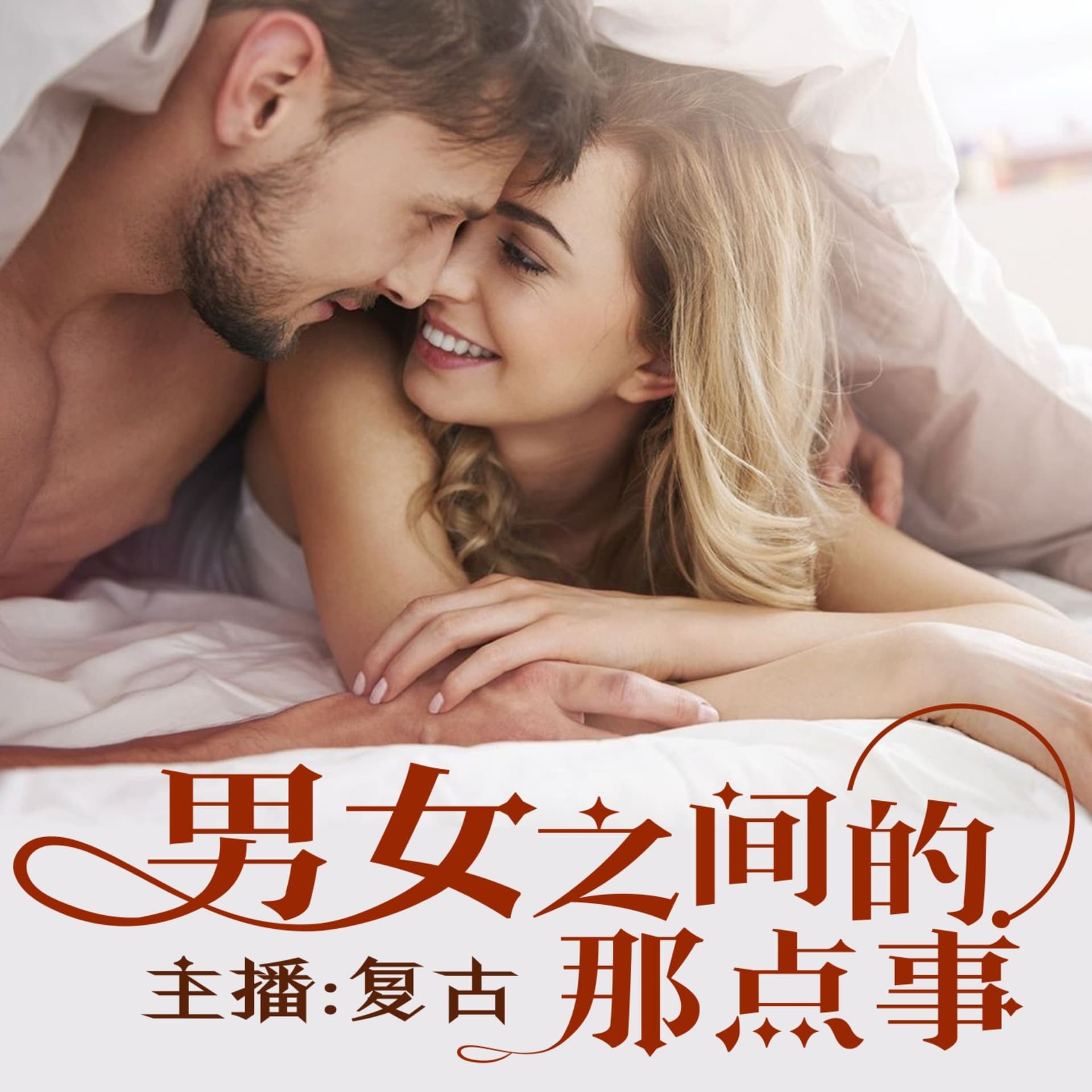 男女之间的那点事 - Podcasts