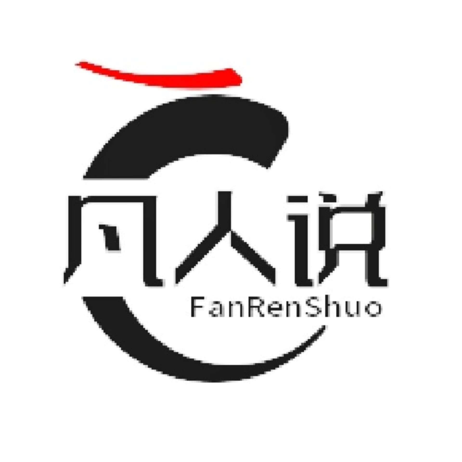 凡人说 - Podcasts