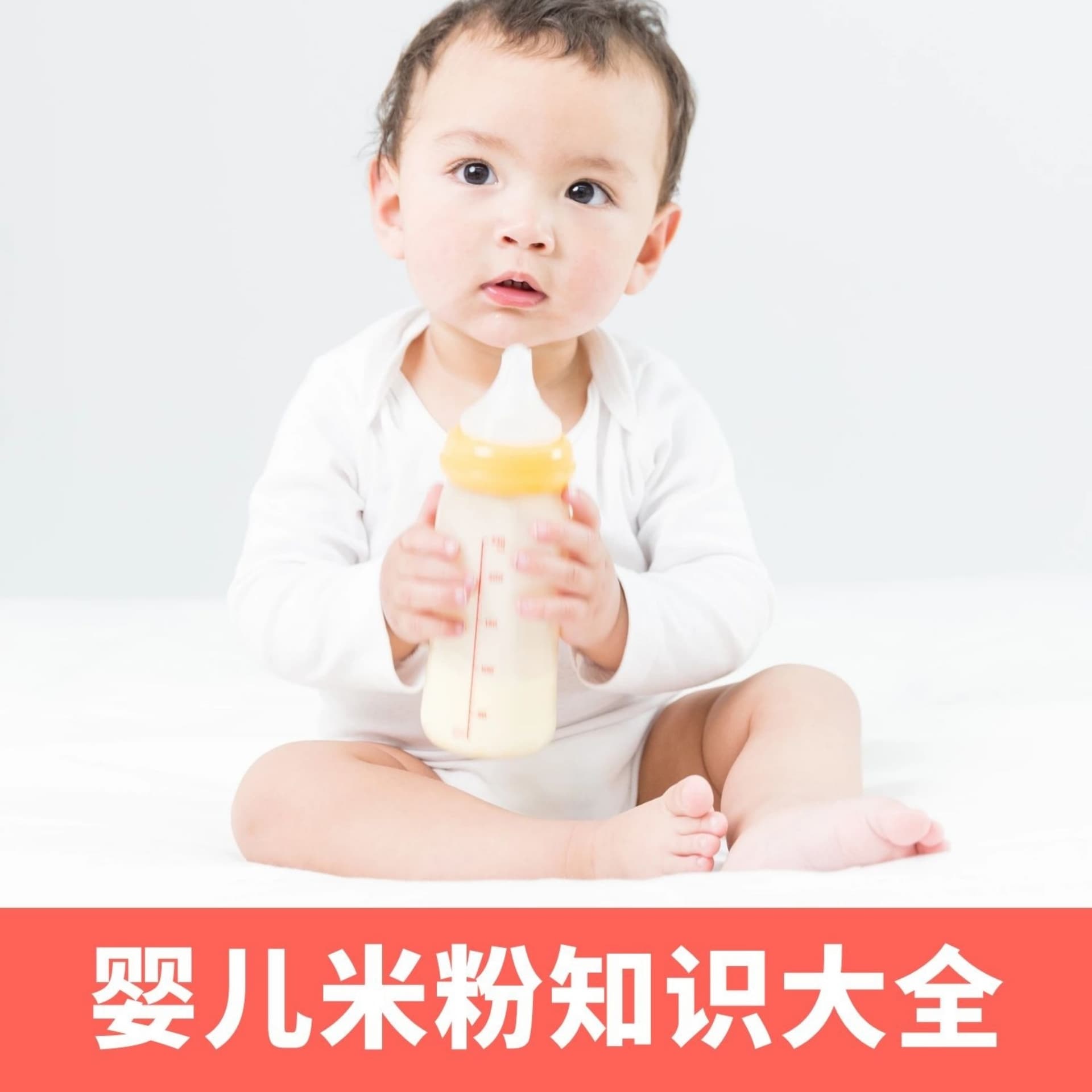 育儿知识:婴儿米粉知识大全 - 播客