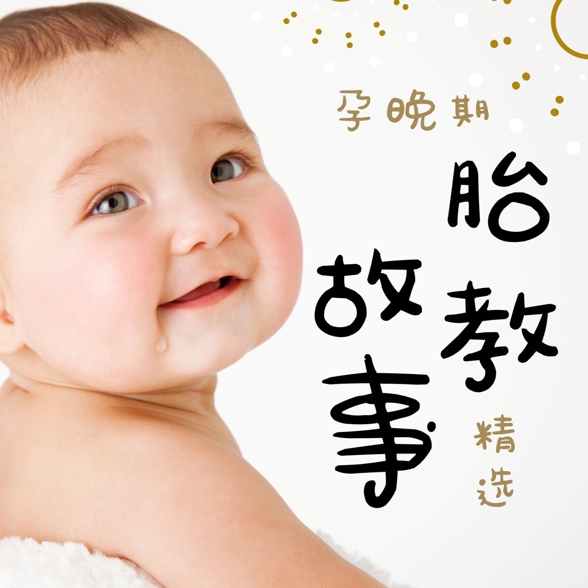 孕晚期胎教故事精选 - Podcasts