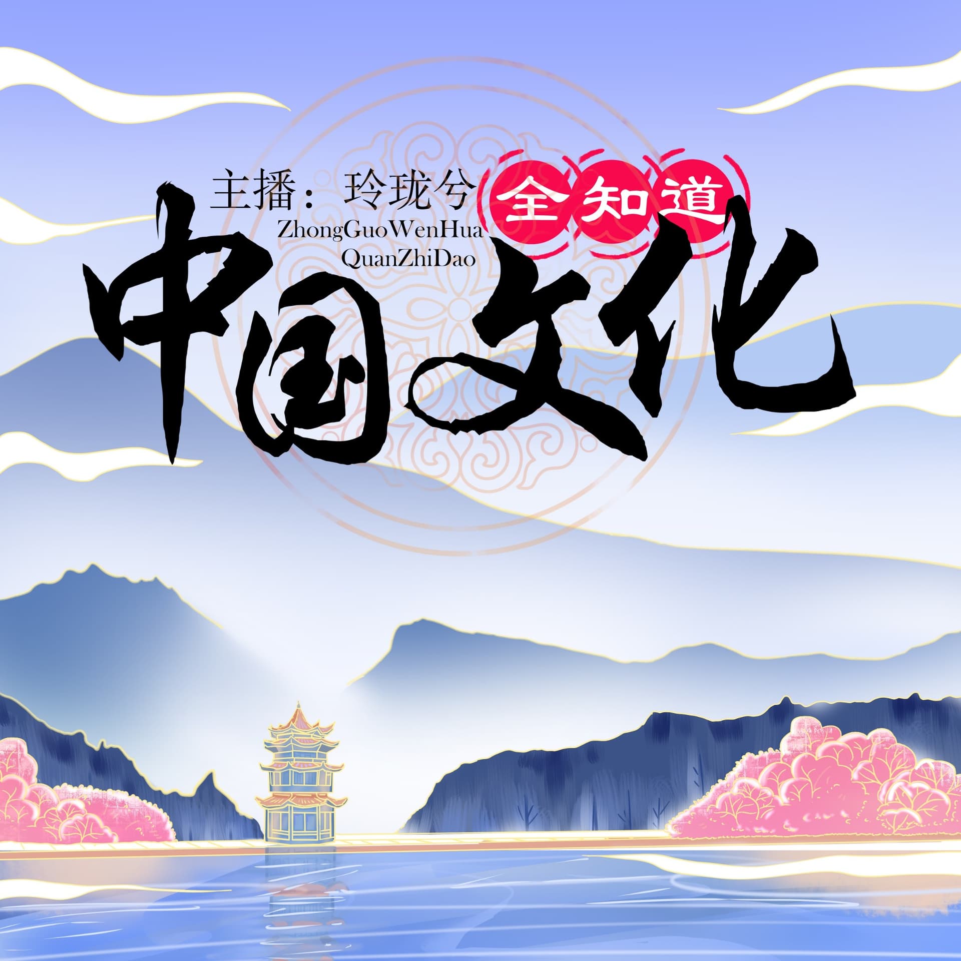 中国文化全知道 - Podcasts