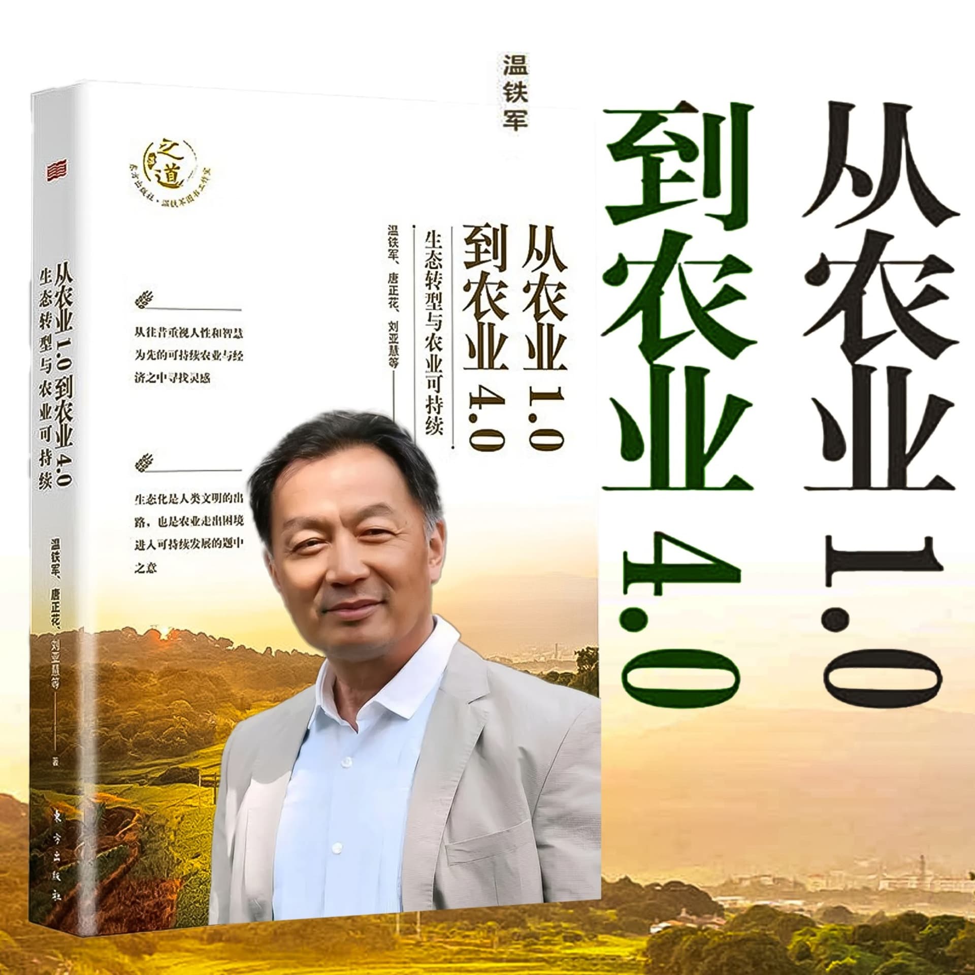 从农业1.0到农业4.0:生态转型与农业可持续 - Podcasts