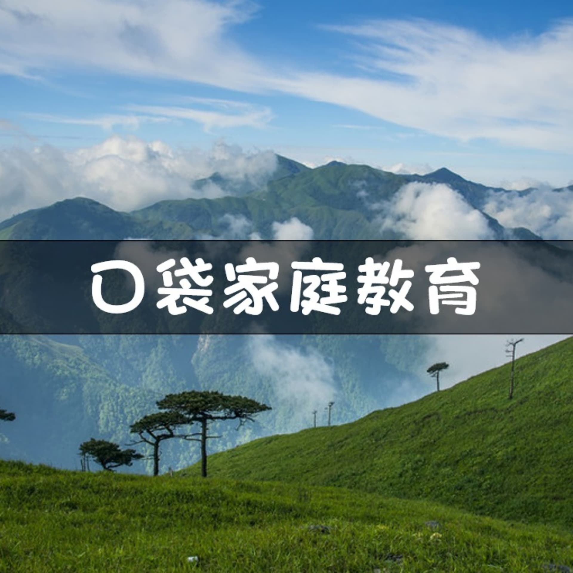 家庭教育小口袋 - 播客