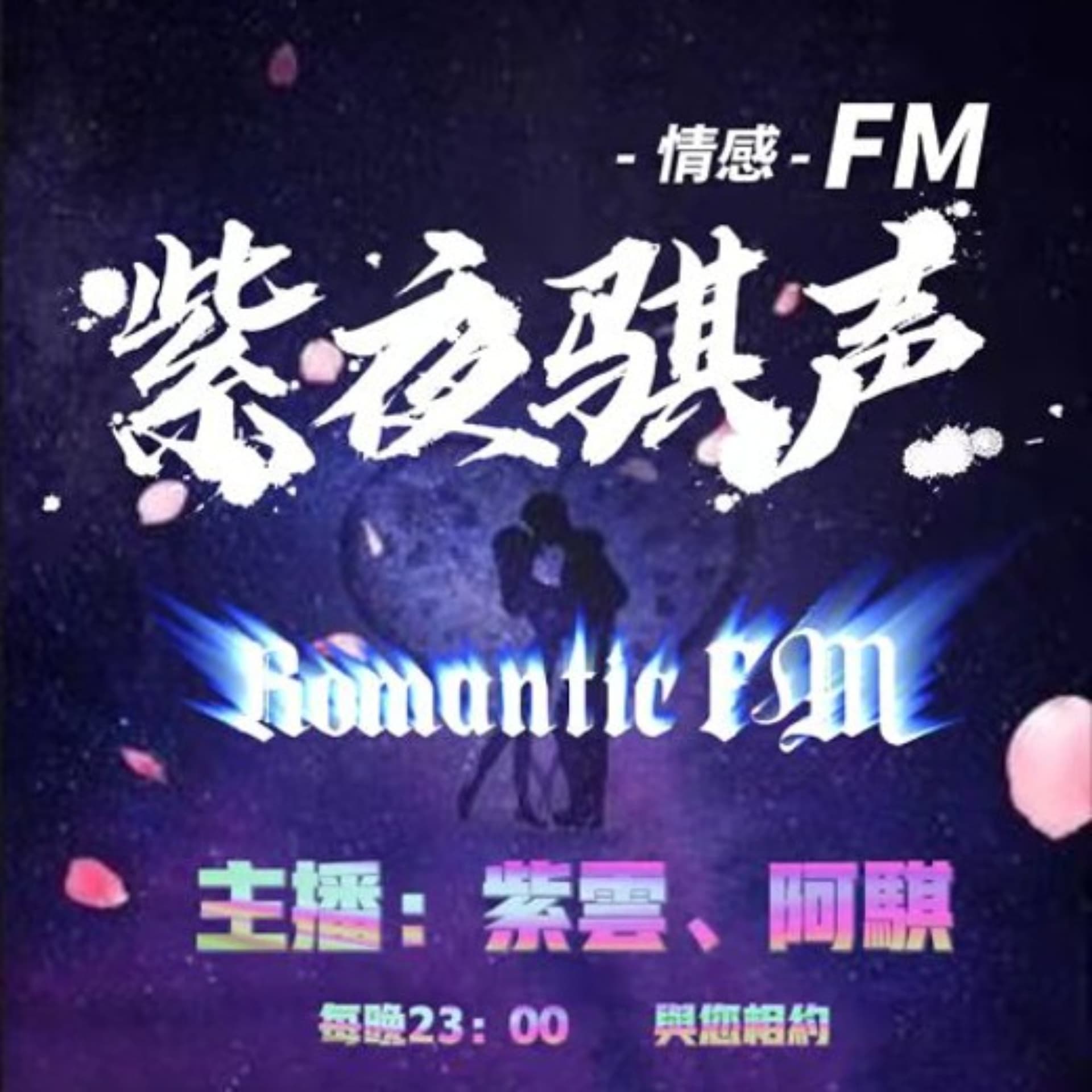 《骐声》| 午夜情感类 - 播客