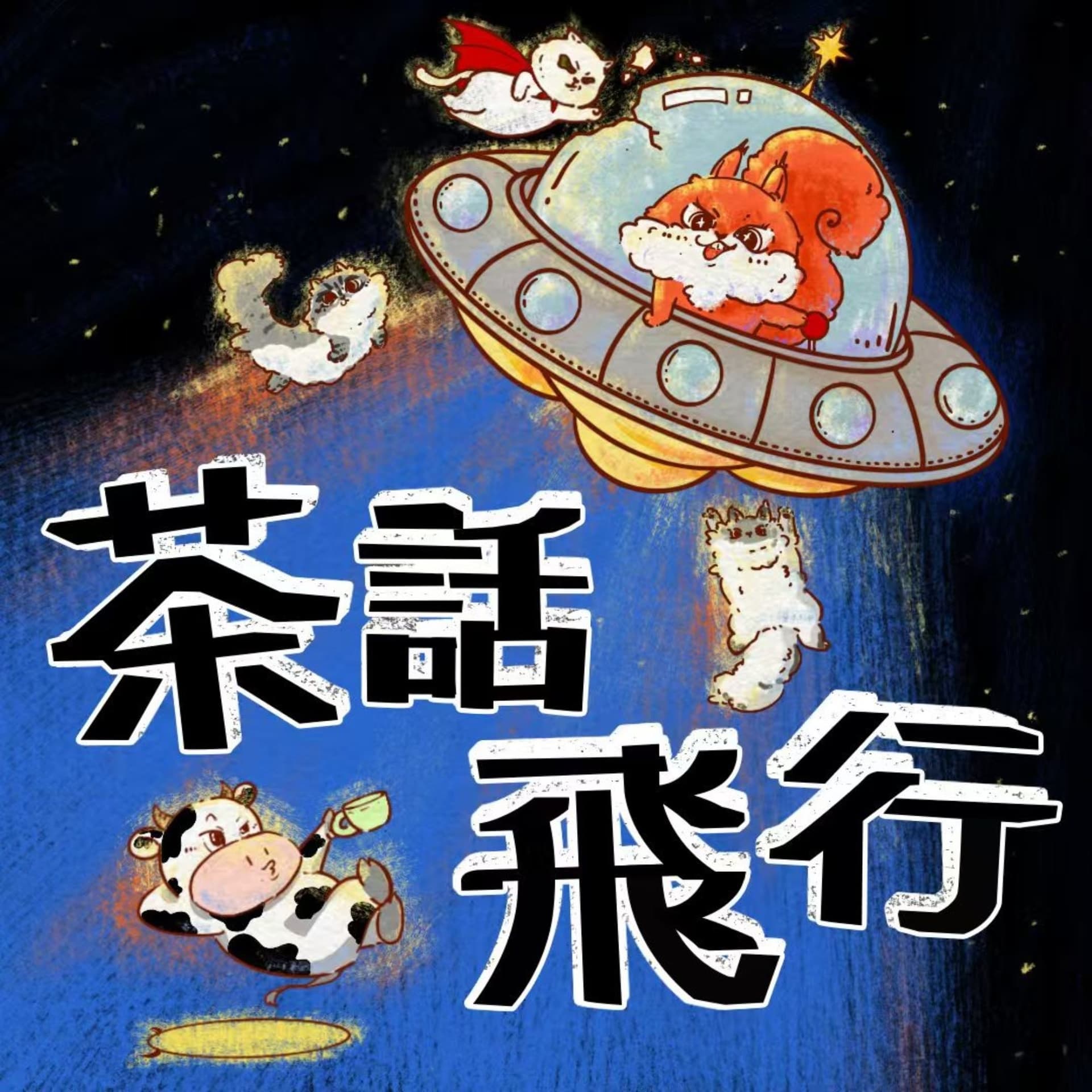 茶话飞行 - Podcasts