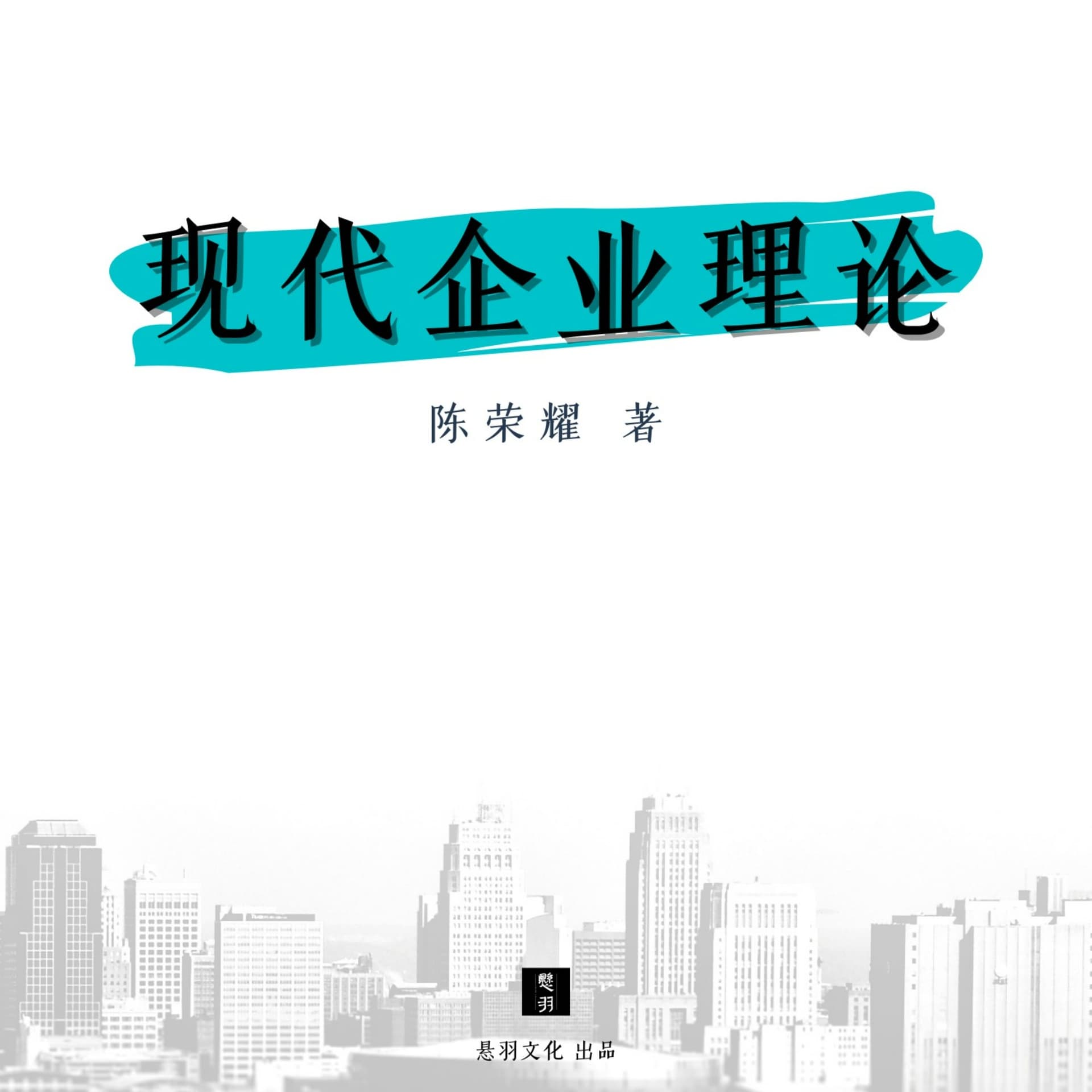 现代企业理论|专为中国人写的企业管理书|企业家必读 - Podcasts