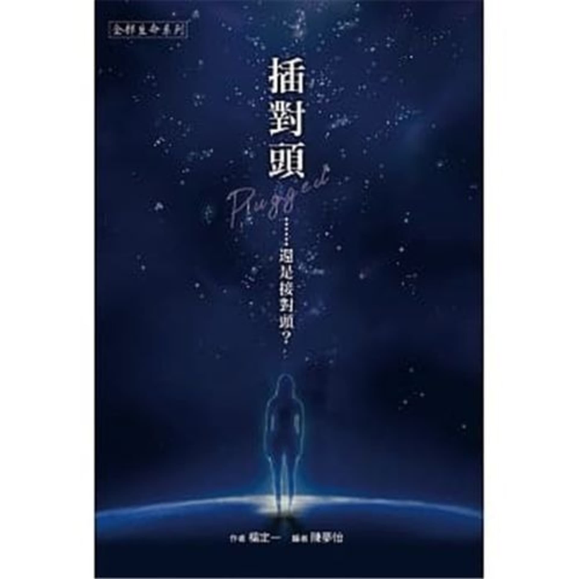 《插对头》|杨定一博士著 张婉琦播(选读) - Podcasts