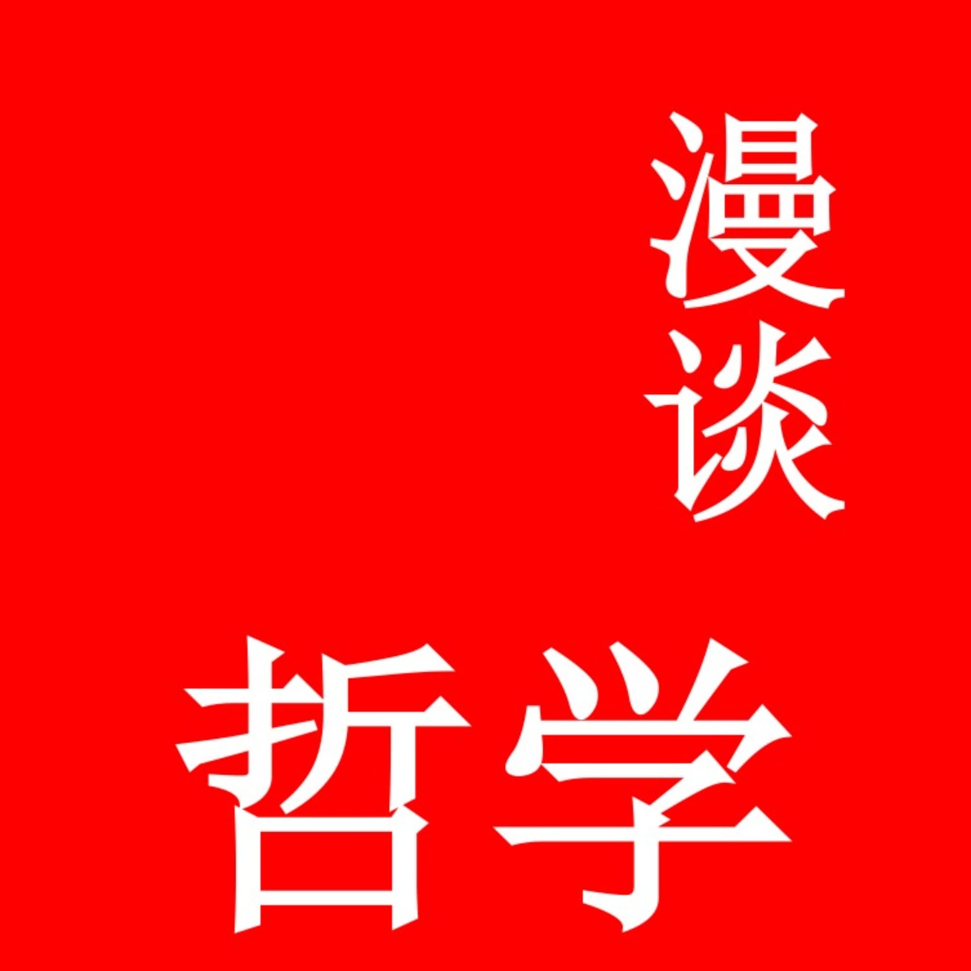 漫谈哲学|古今中外无话不谈 - Podcasts