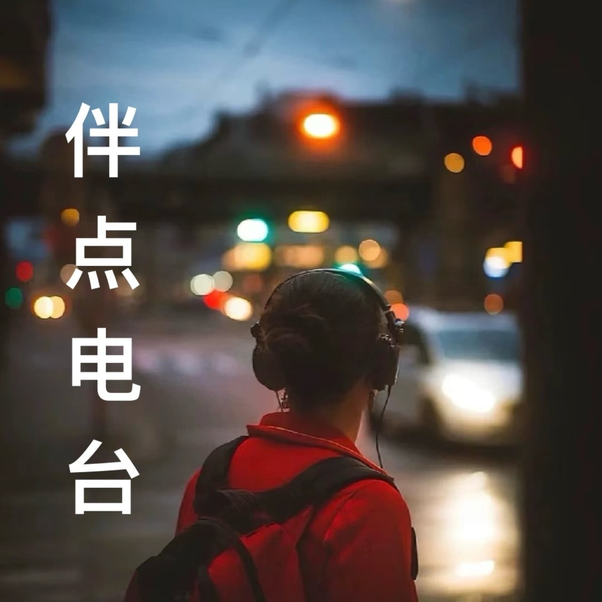 伴点电台 - Podcasts