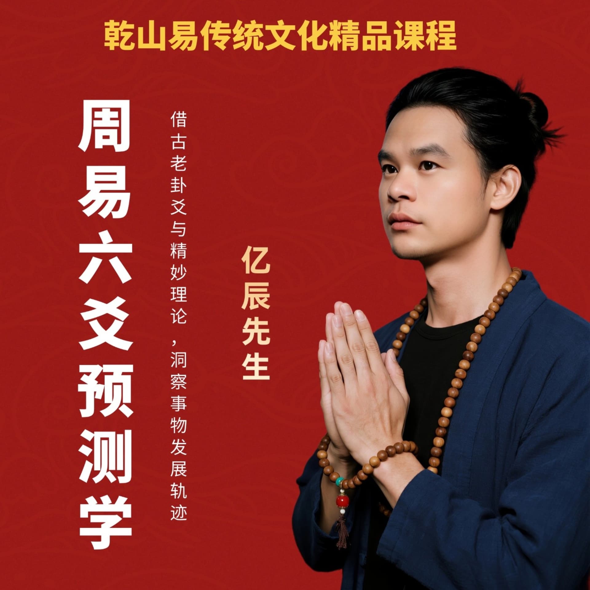 周易六爻预测学 - Podcasts