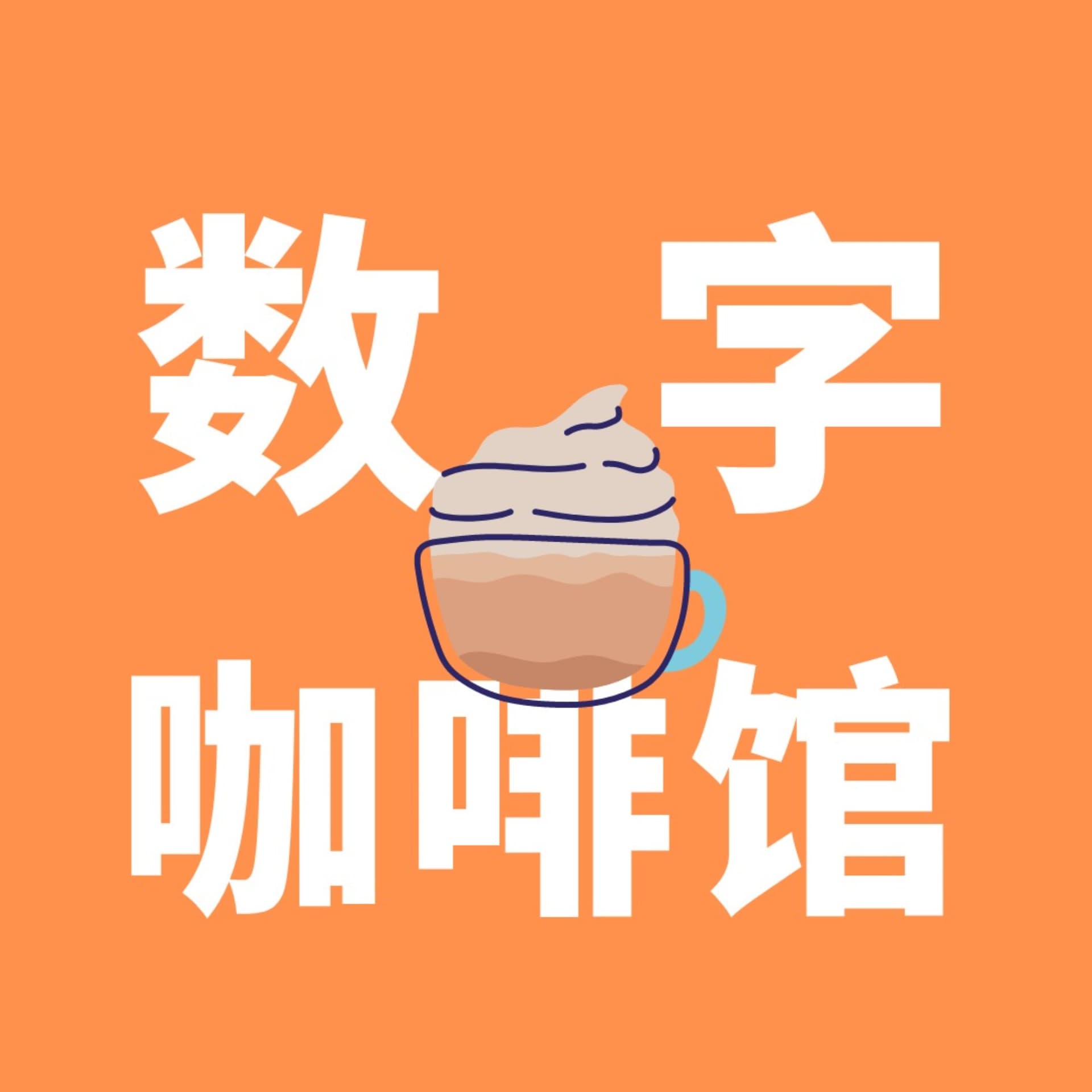 数字咖啡馆|拓展营销边界 - Podcasts