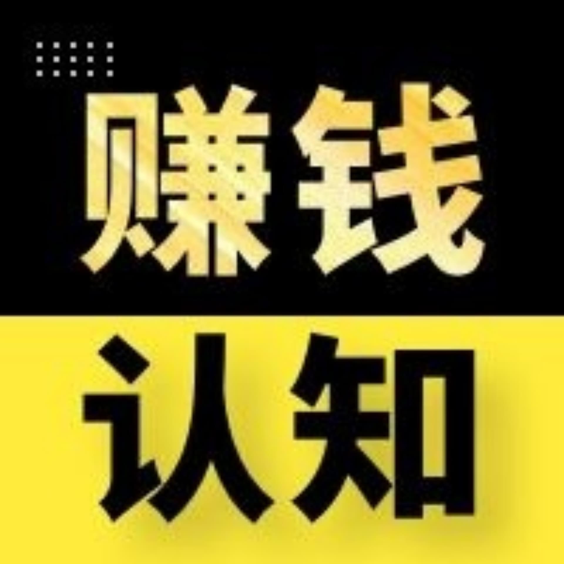 赚钱认知|持续赚钱的心法