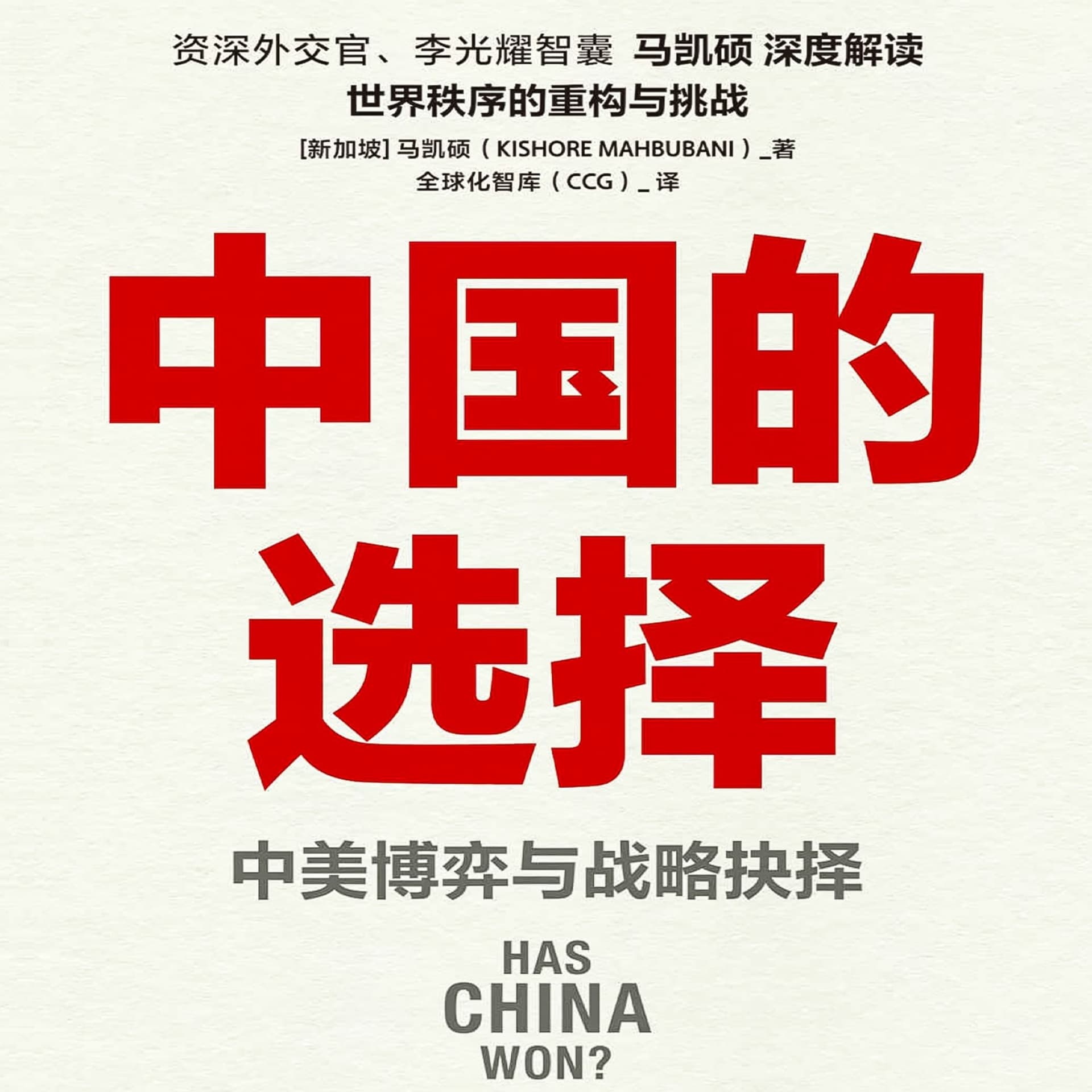 【参考消息推荐】中国的选择 中美博弈与战略抉择 - 播客