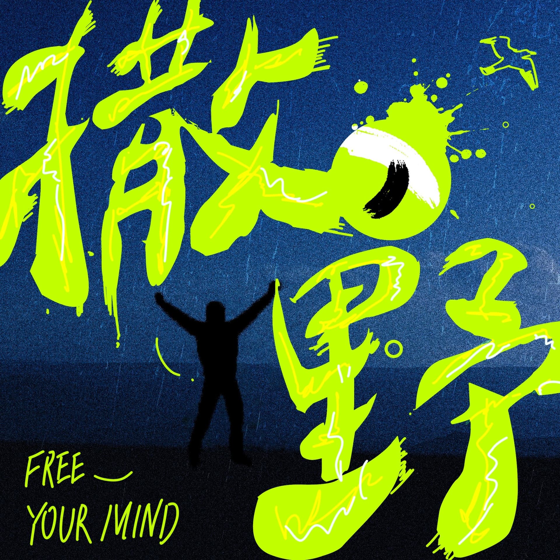 撒,野|观点播客 - Podcasts