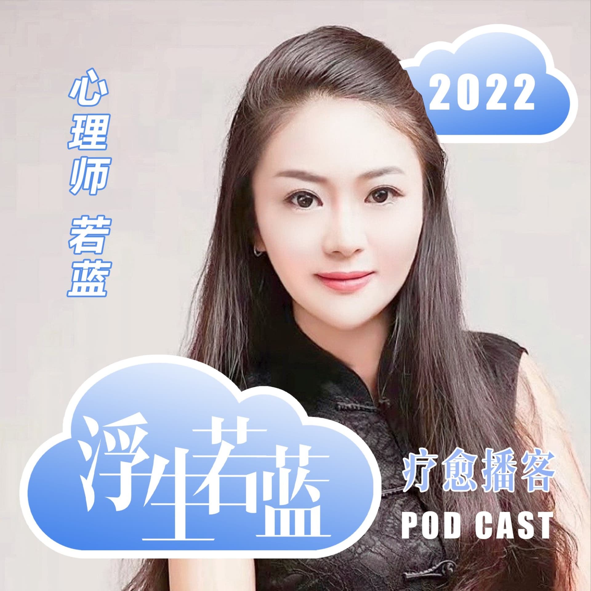 浮生若蓝 | 缓解焦虑 夜听助眠 心理疗愈播客 免 - Podcasts