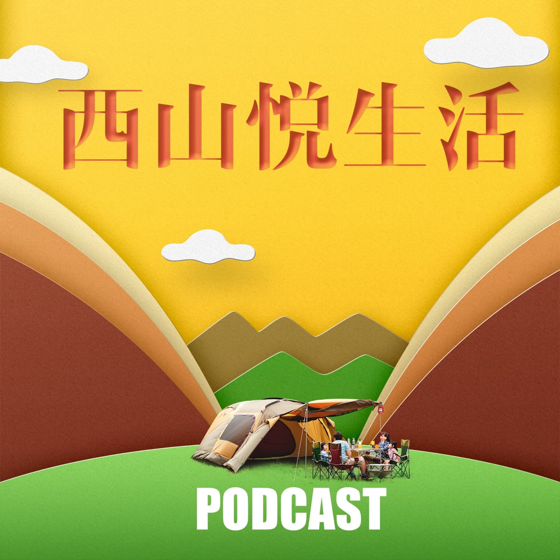 西山悦生活|影视心理|生活杂谈播客 - 播客