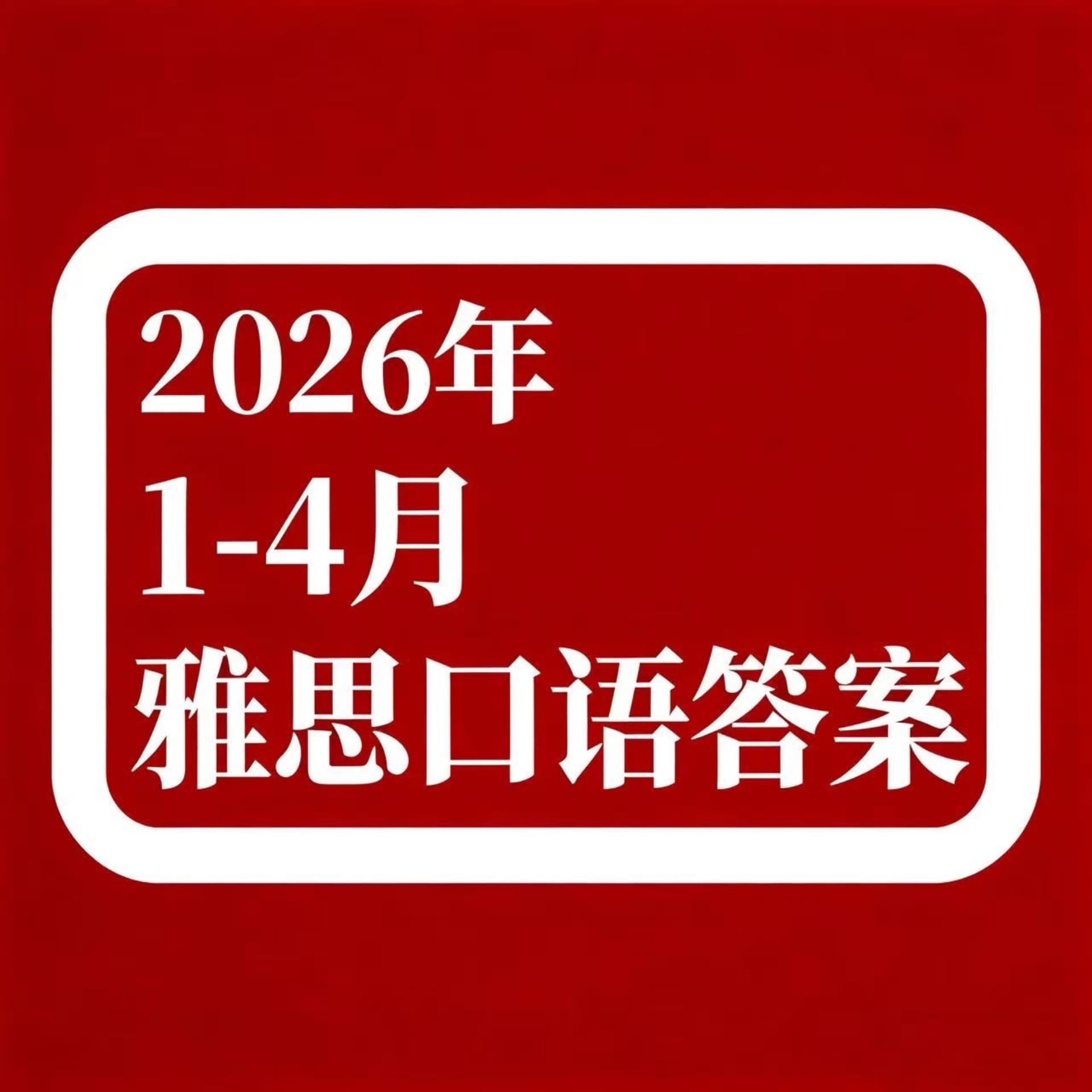 雅思口语2025年9-12月答案