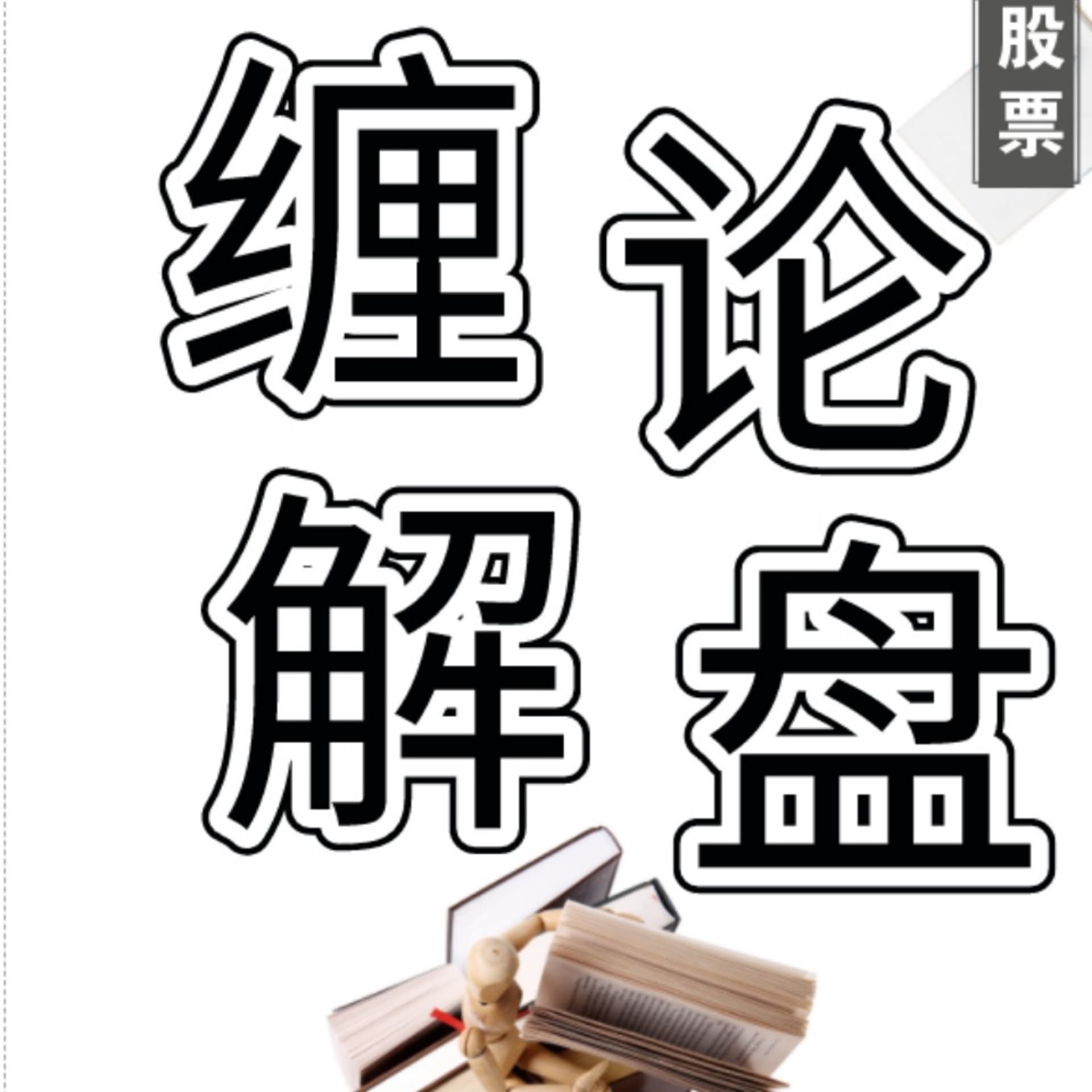 缠论解盘|缠中说禅(泽熙缠论) - 播客