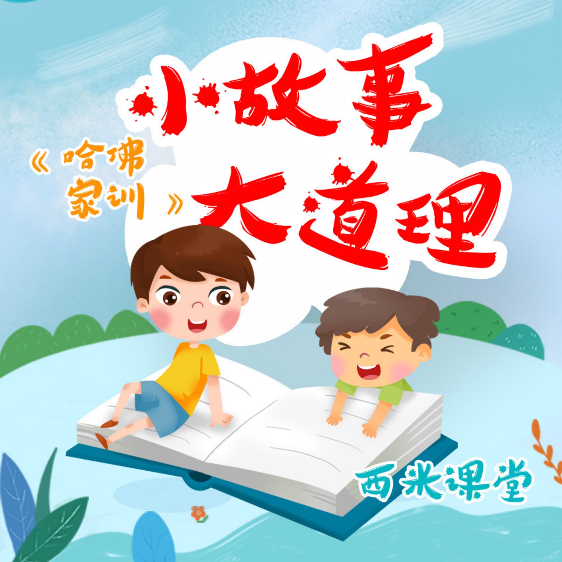 《哈佛家训》小故事大道理 - Podcasts