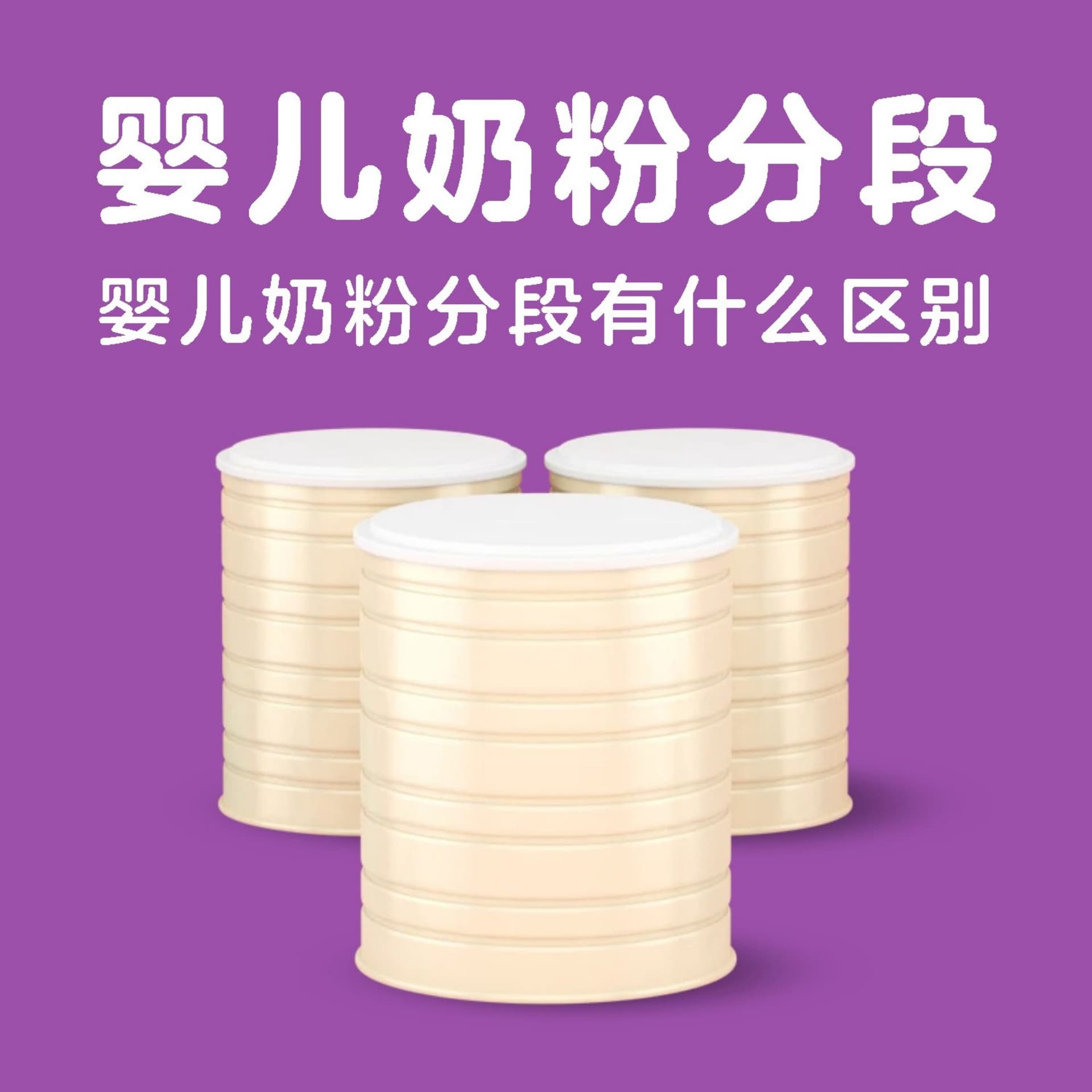 育儿知识:婴儿奶粉分段有什么区别 - 播客