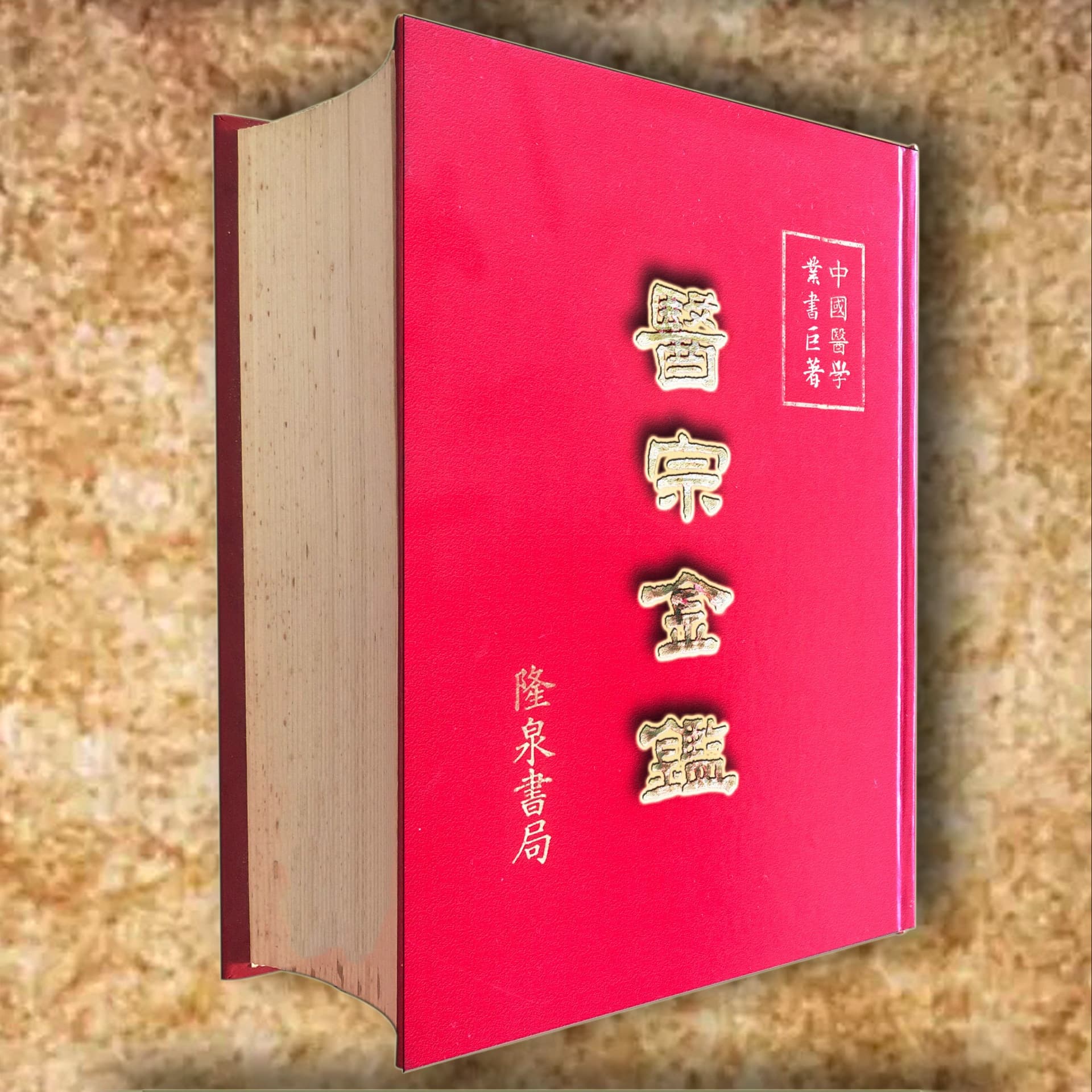 修命篇Ⅰ《医宗金鉴》台湾版 - 播客