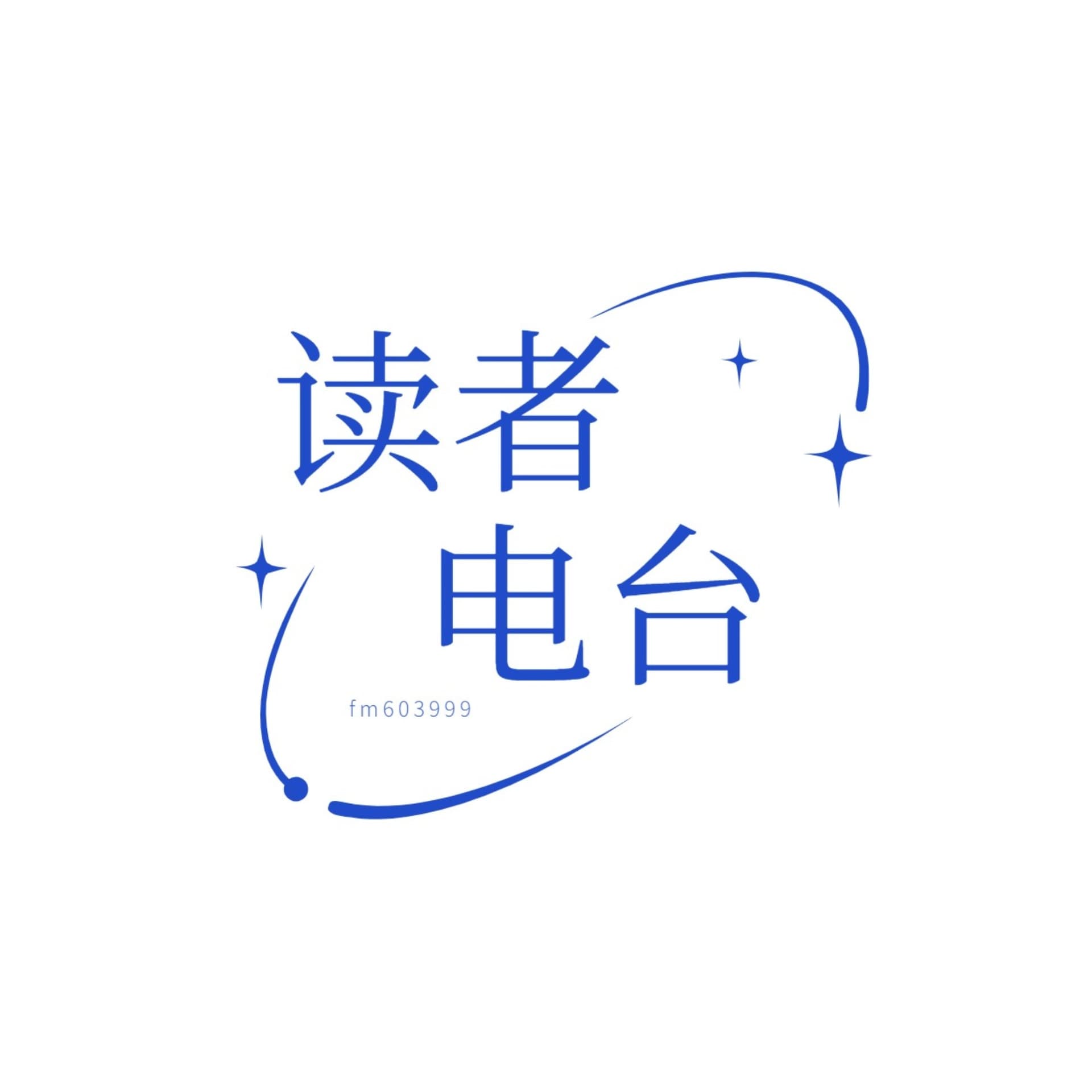 读者电台:心随声动 - 播客