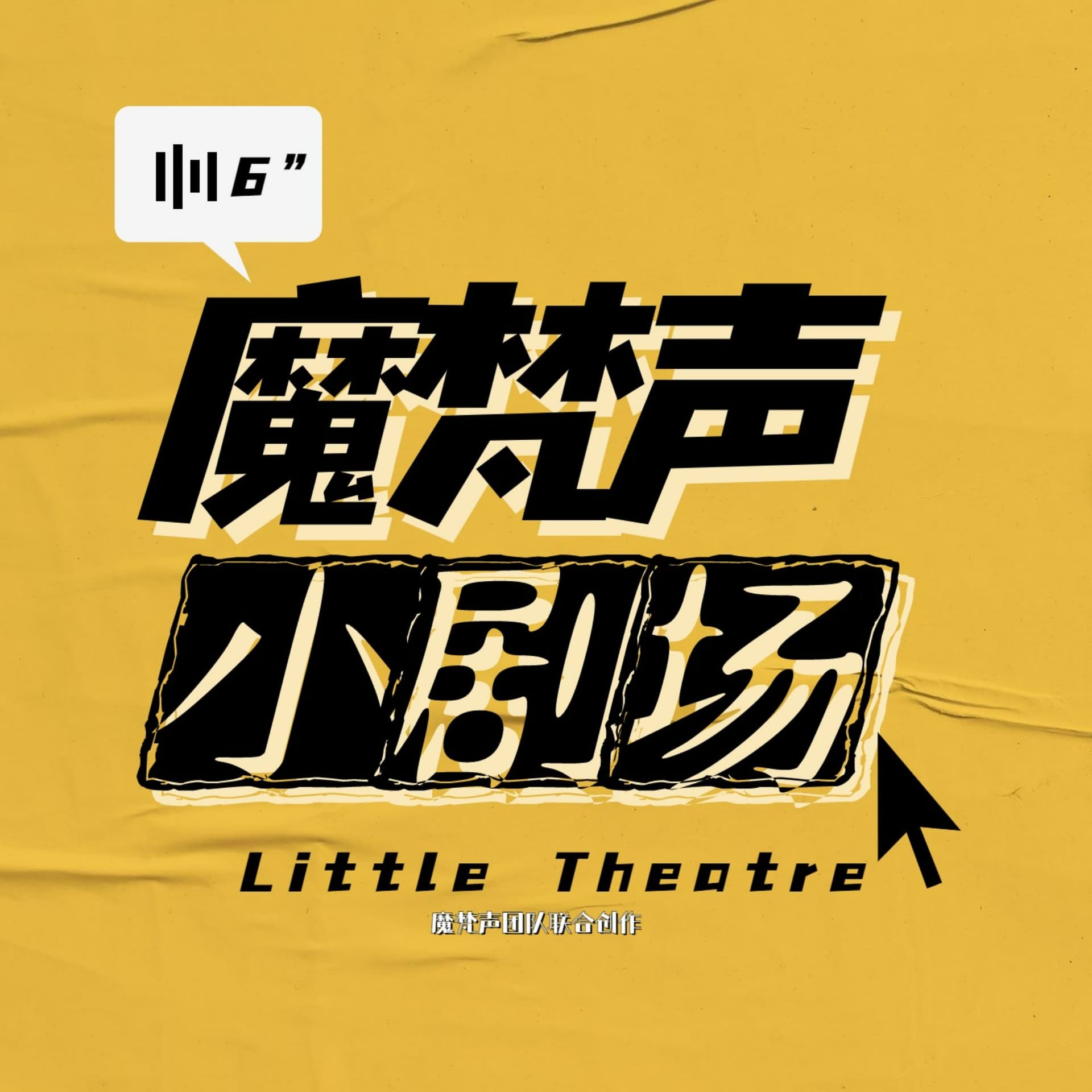 魔梵声小剧场 | 民间传说 | 多播小故事 - Podcasts