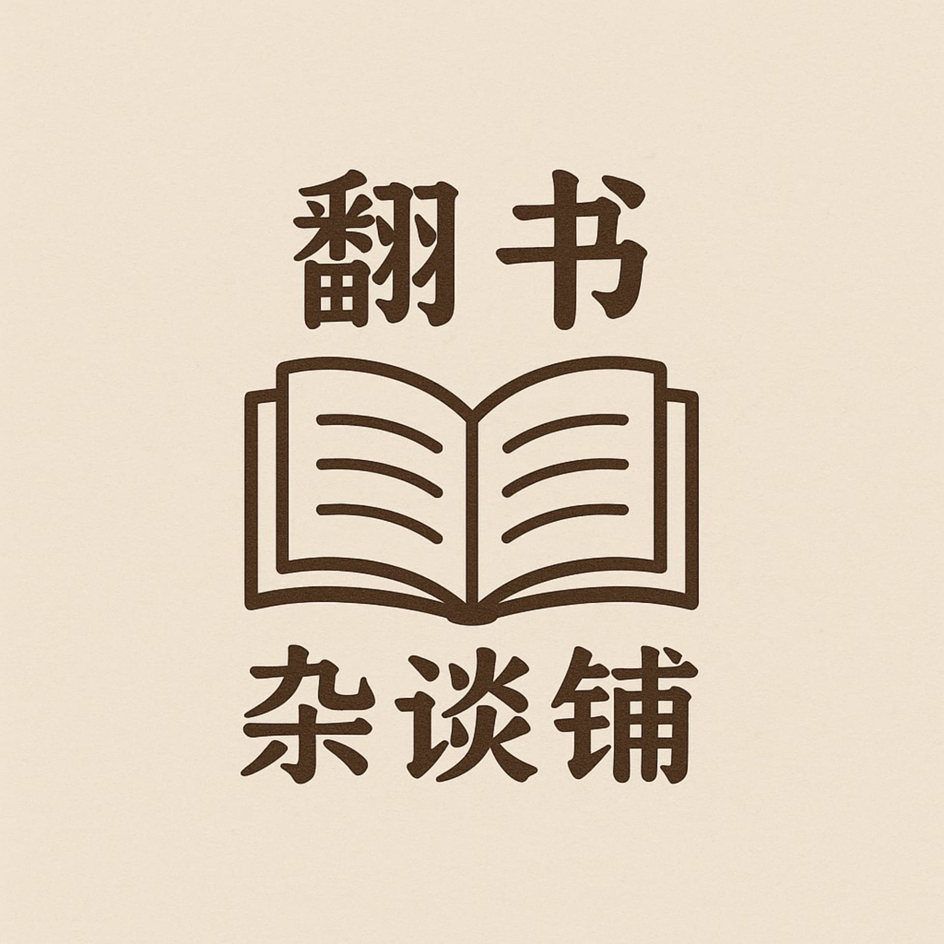 翻书杂谈铺 - 播客