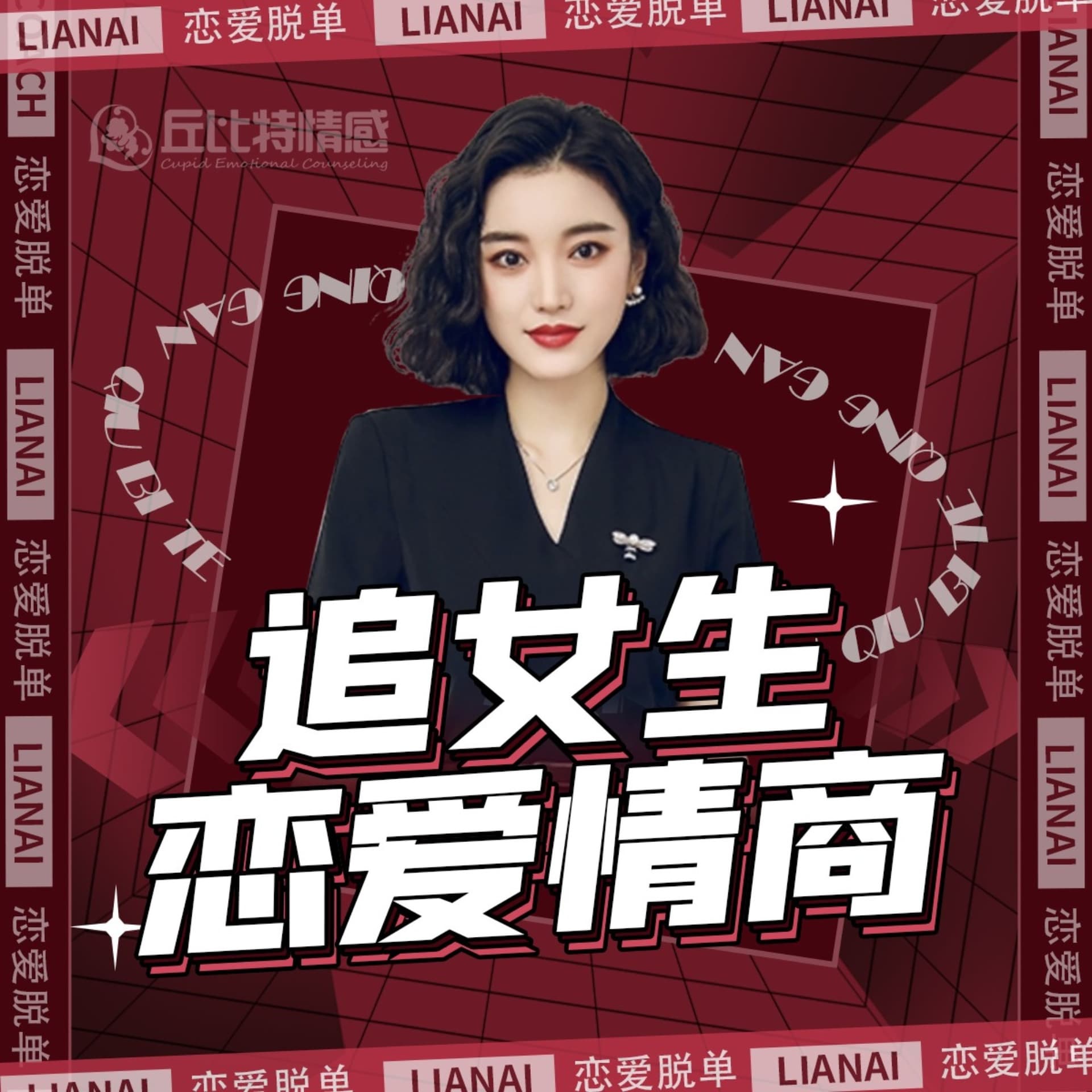 高情商聊天术 | 男生快速脱单实战技巧 - 播客