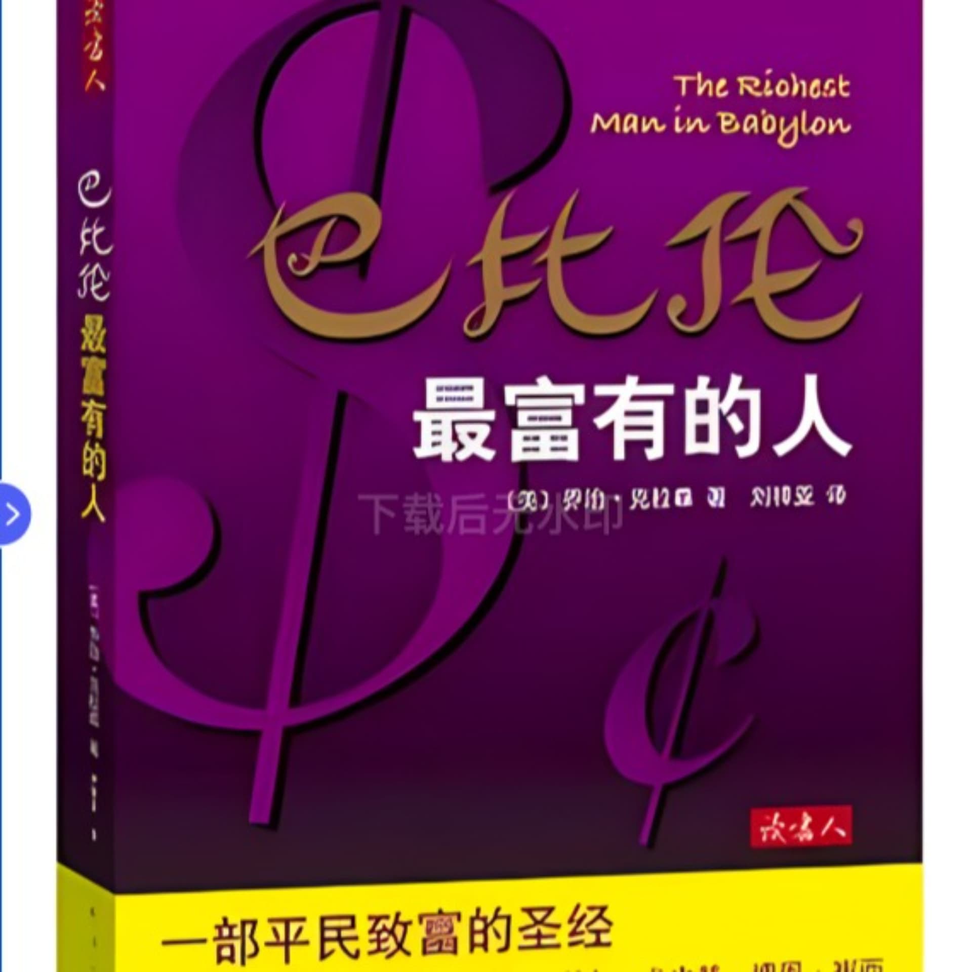 《巴比伦最富有的人》完 - Podcasts