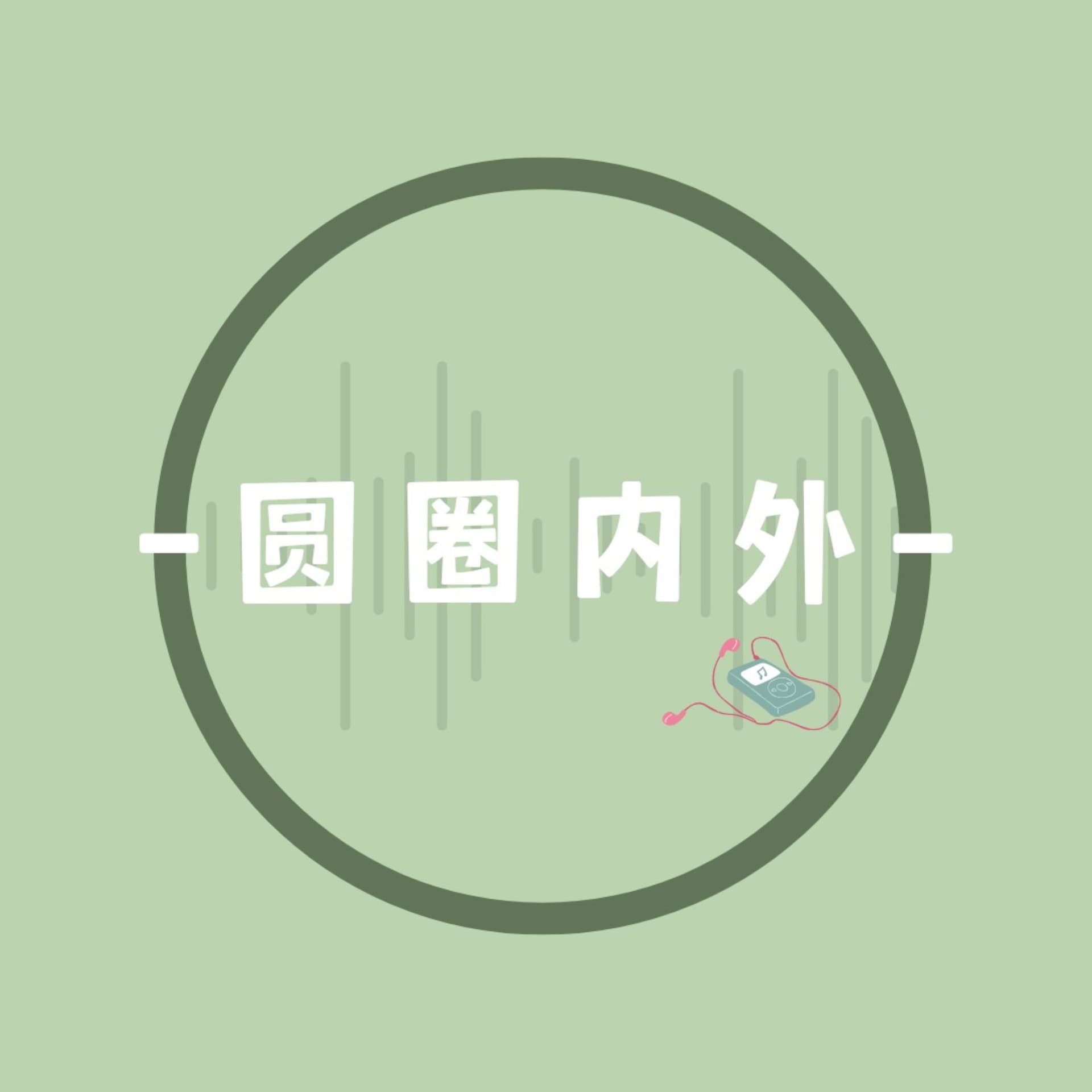 圆圈内外 - Podcasts