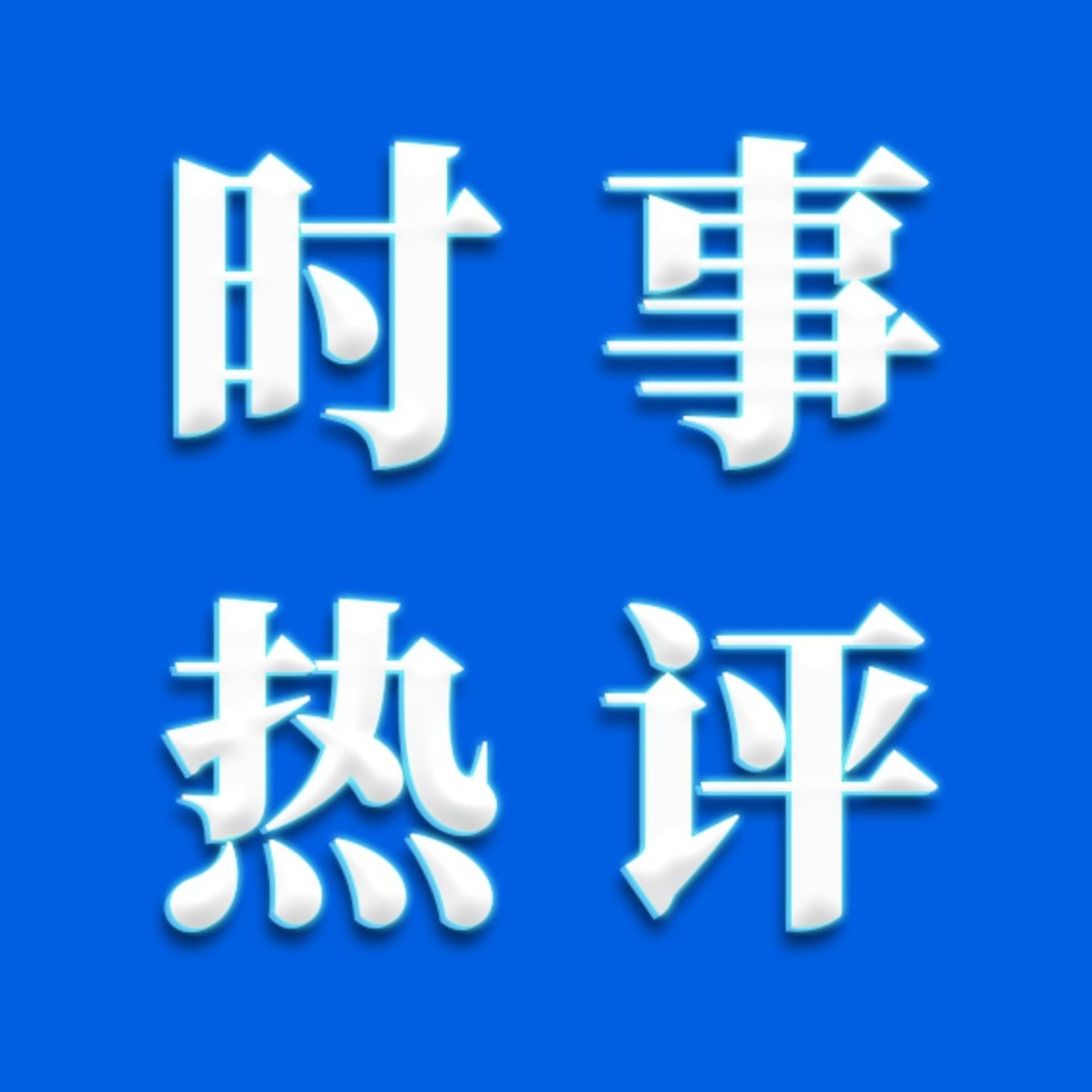 时事最热评 - Podcasts