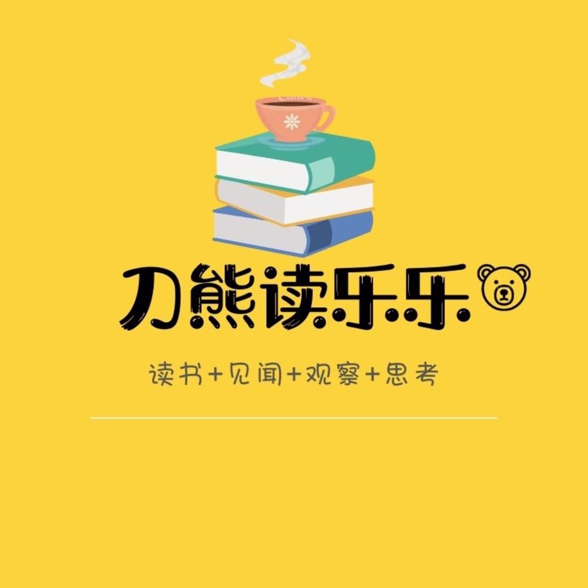 刀熊读乐乐 - 播客