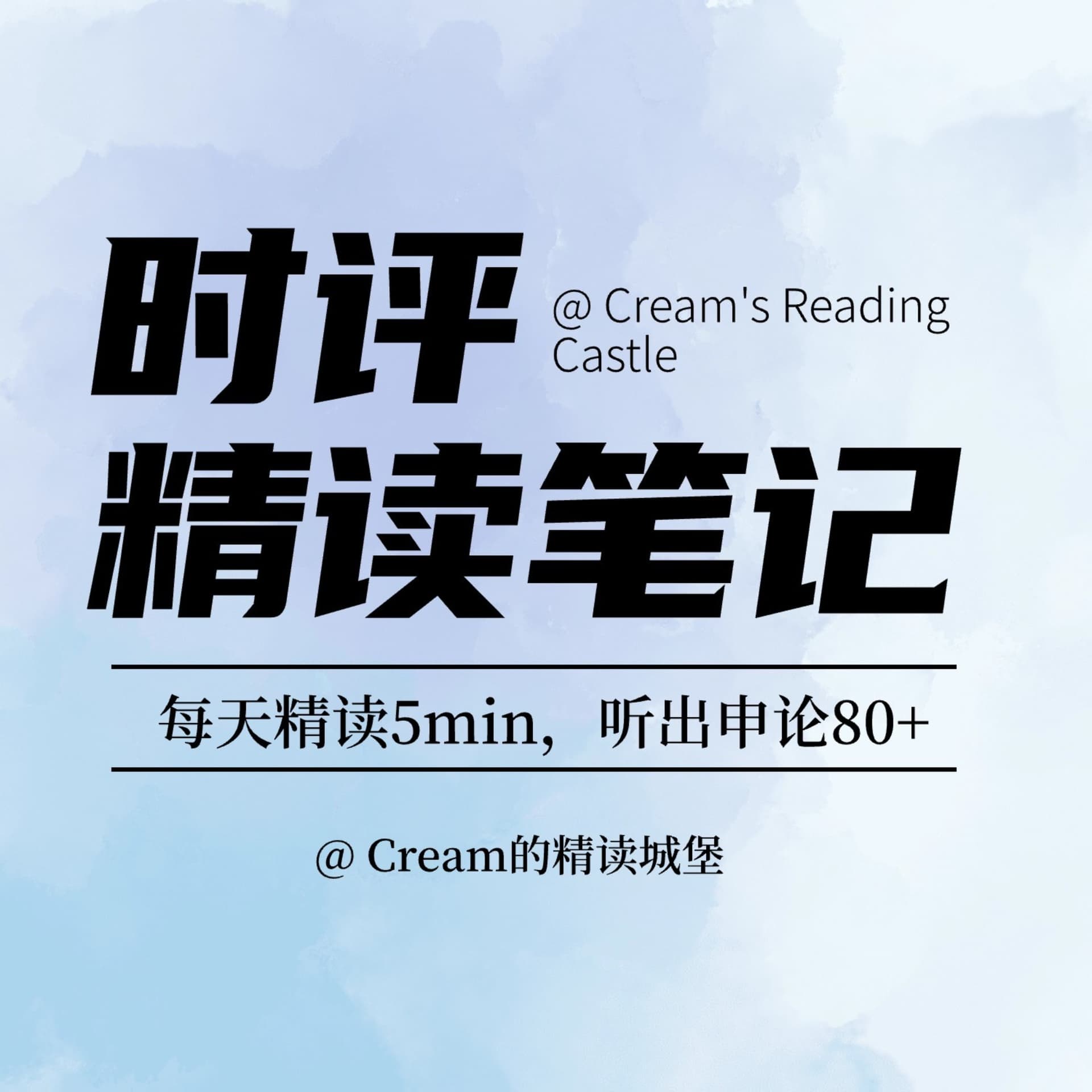 人民日报精读|每天5分钟,听出申论80分|申论磨耳朵 - 播客