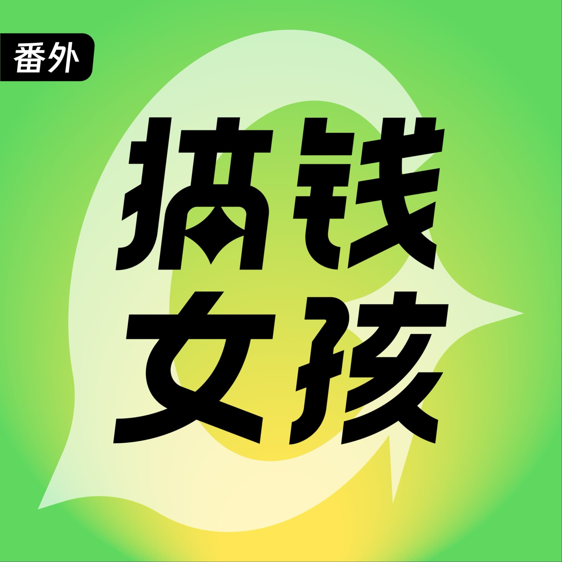 搞钱女孩 | 番外 - 播客