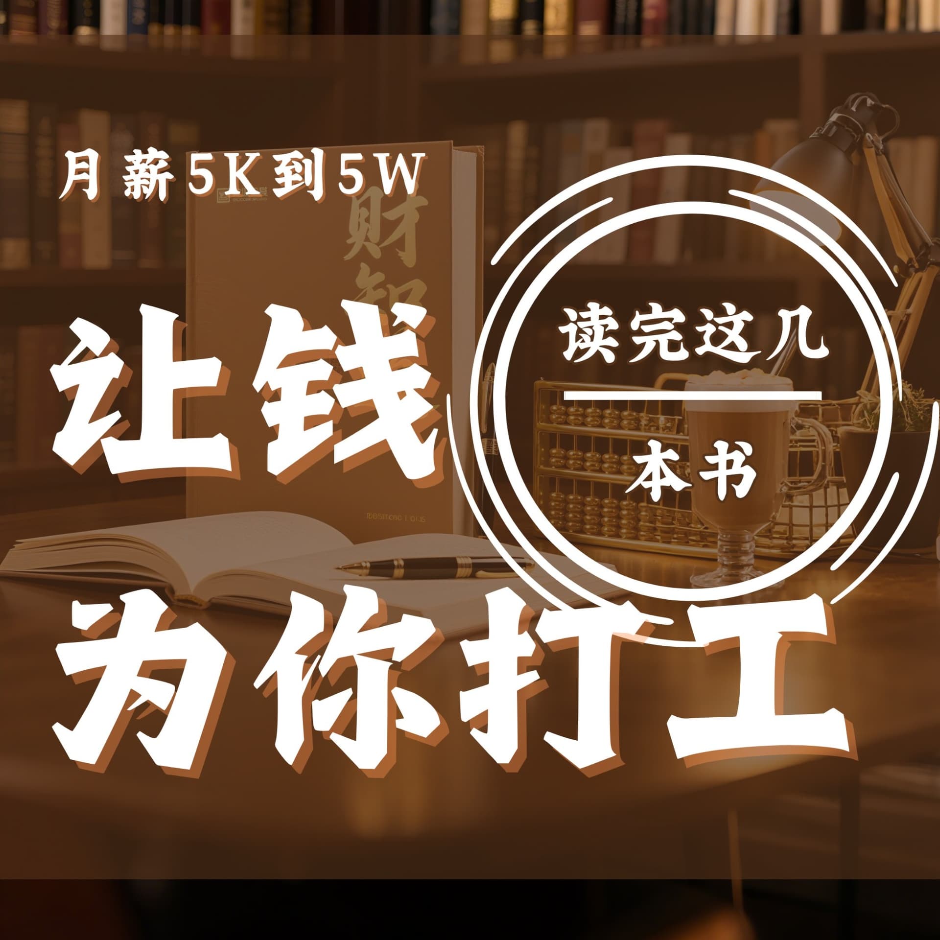 月薪5K到5W:读完这几本书,让钱为你打工 - 播客