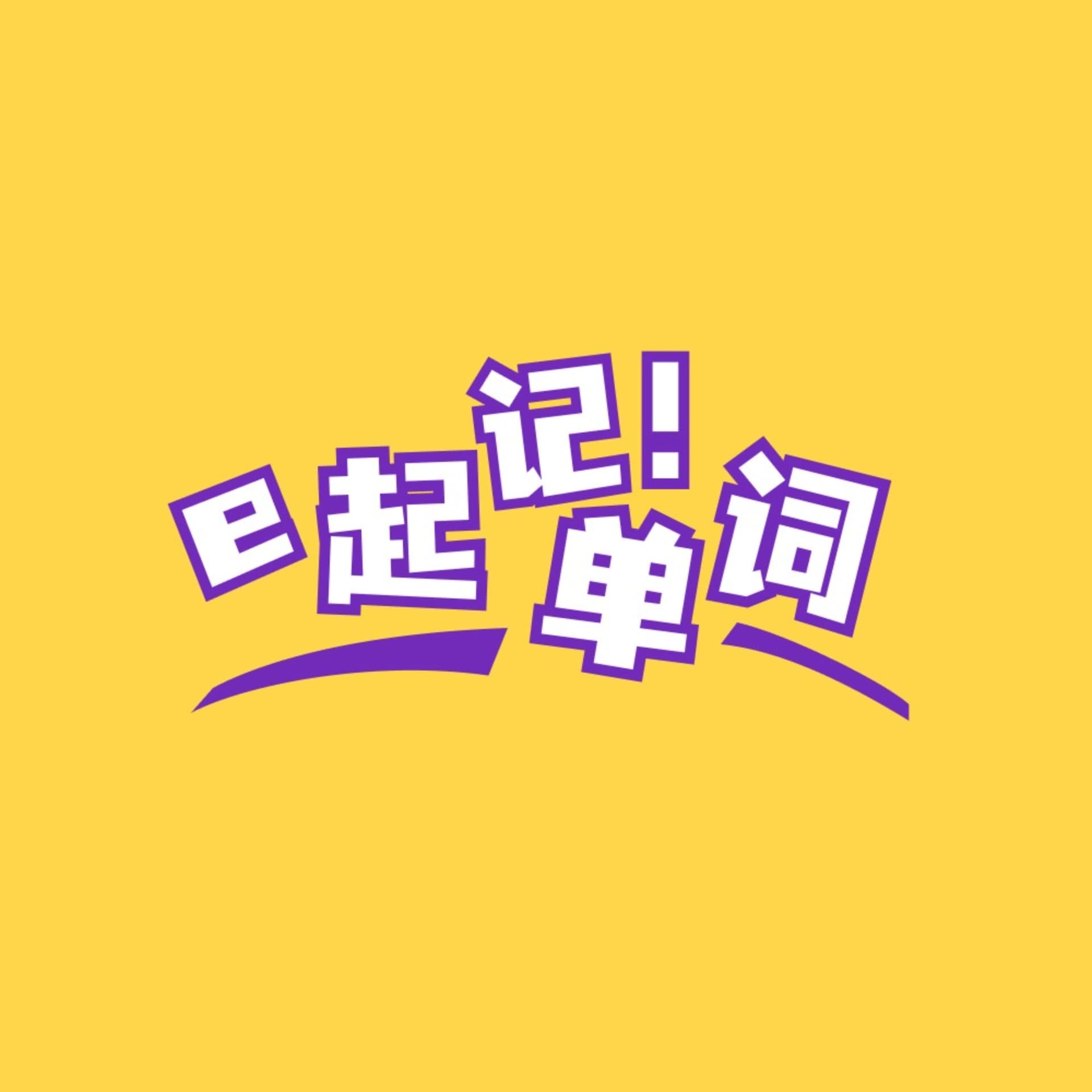 【中文解析版】每天一个美国俚语 - Podcasts