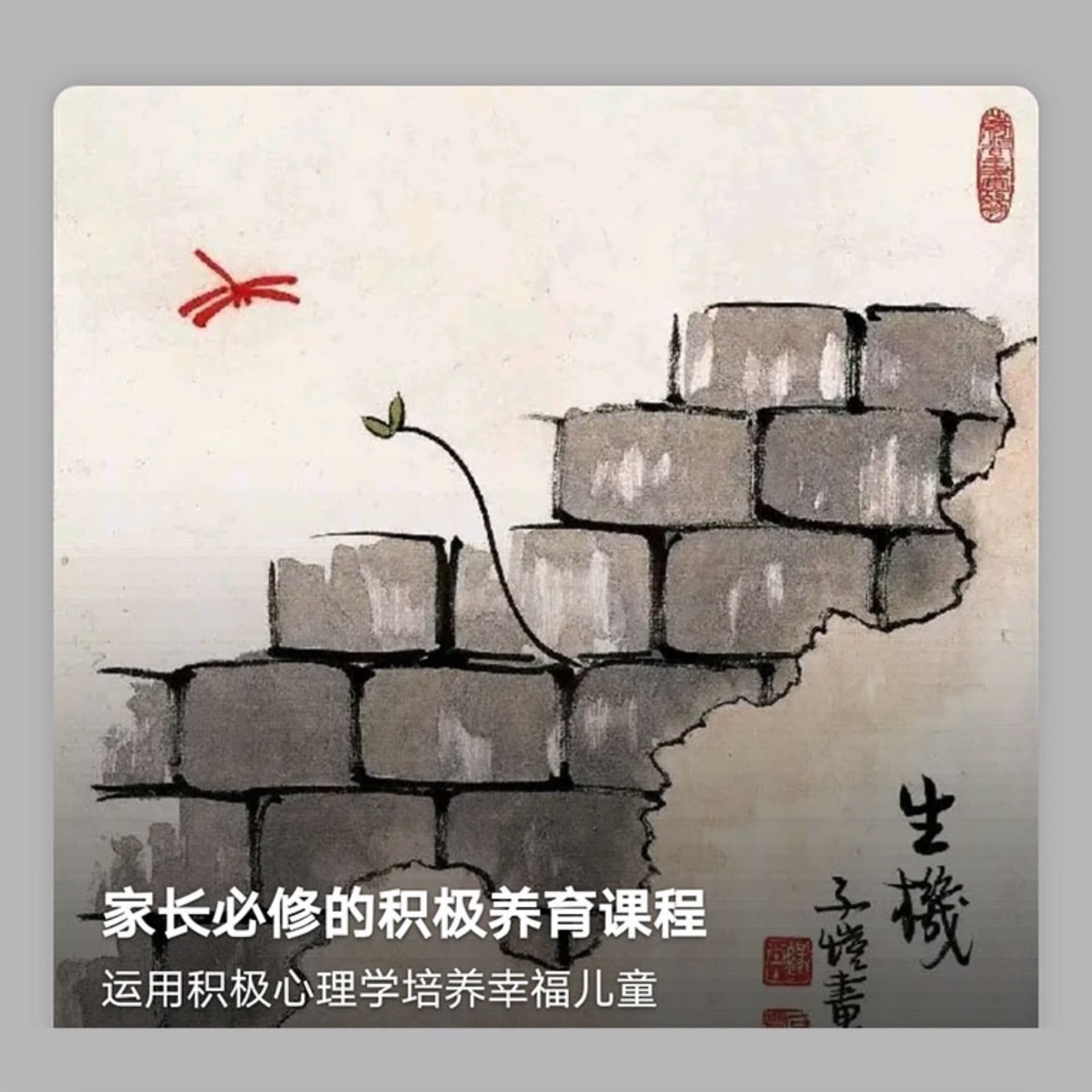 家长必修的积极养育课程 - Podcasts