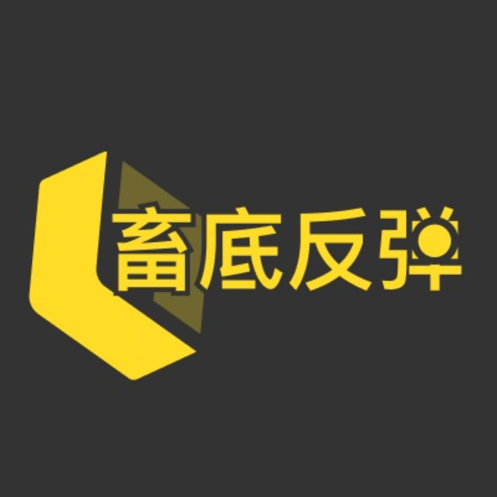 畜底反弹 - Podcasts