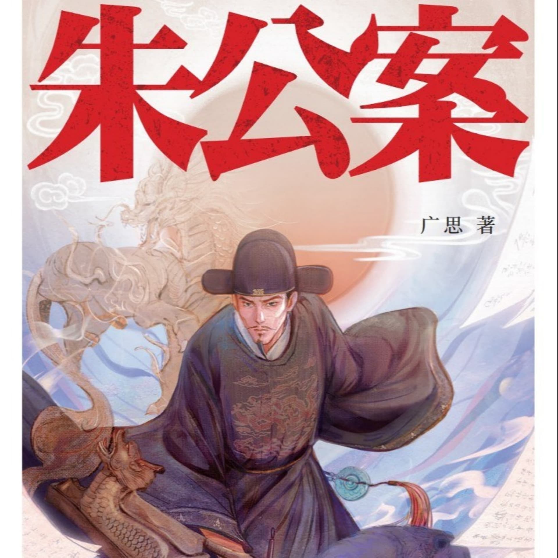 《朱公案》:明代县令心理破案!八大奇案硬核推演 - Podcasts