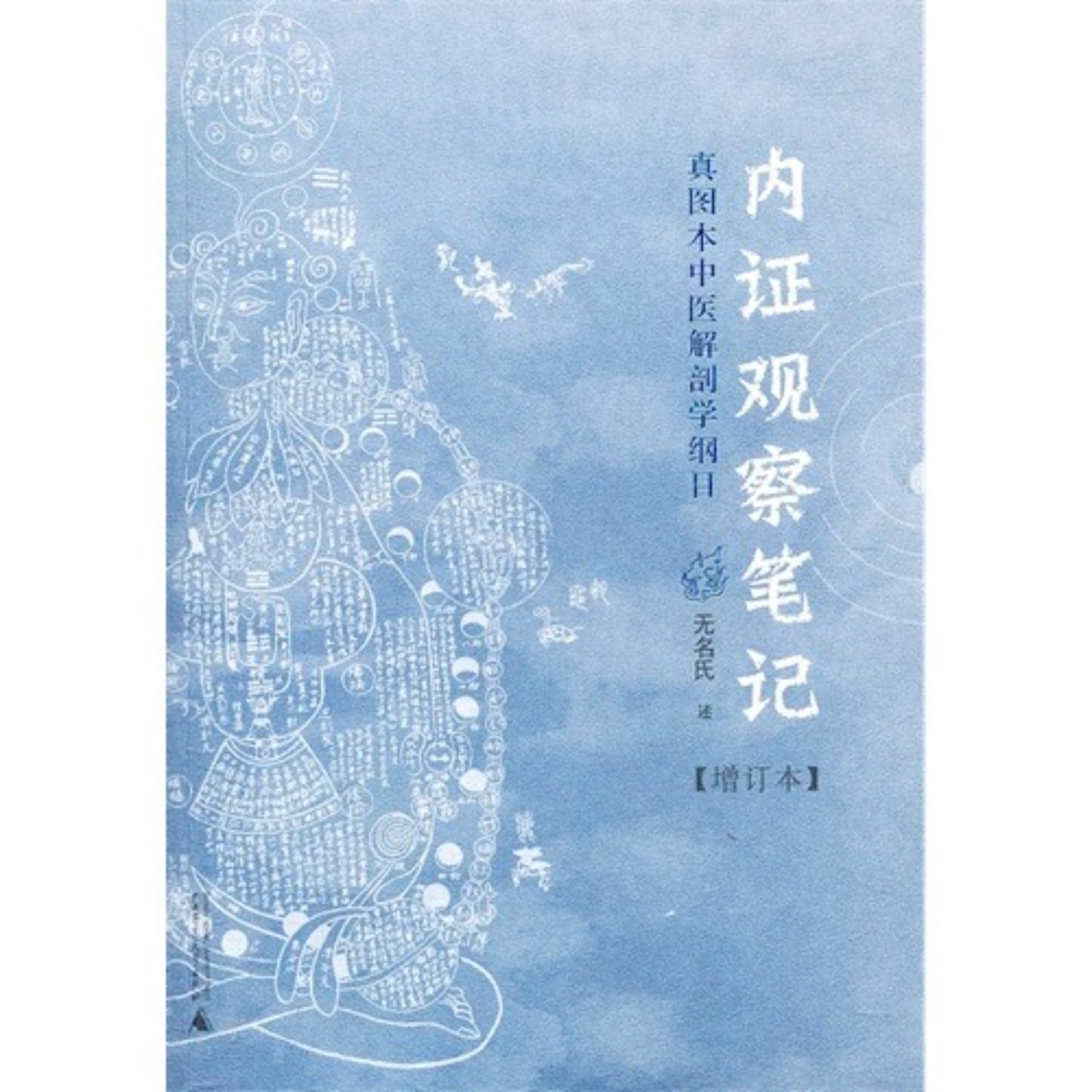 内证观察笔记-真图本中医解剖学纲目 - Podcasts