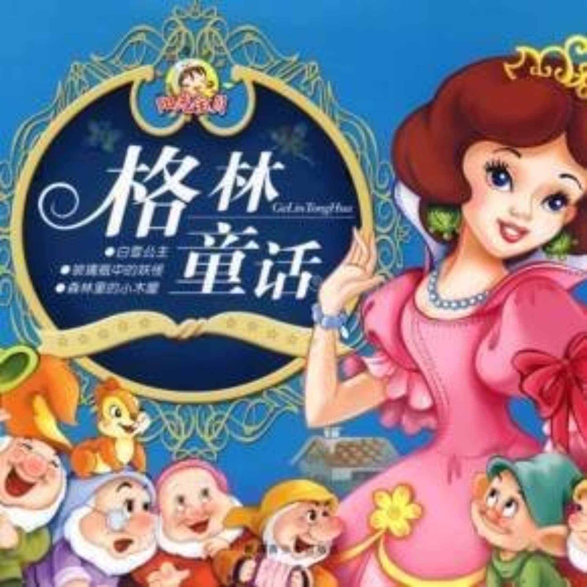 格林童话 睡前故事 - Podcasts