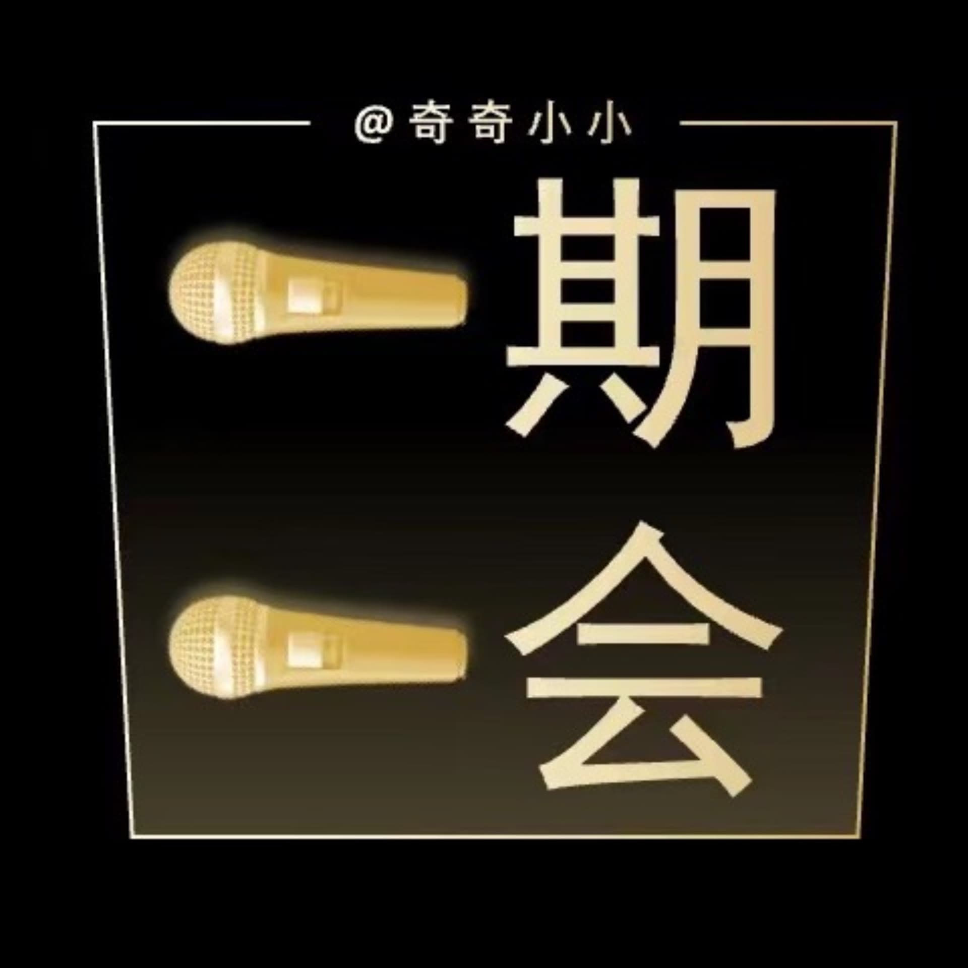 一期一会|奇奇说 - Podcasts