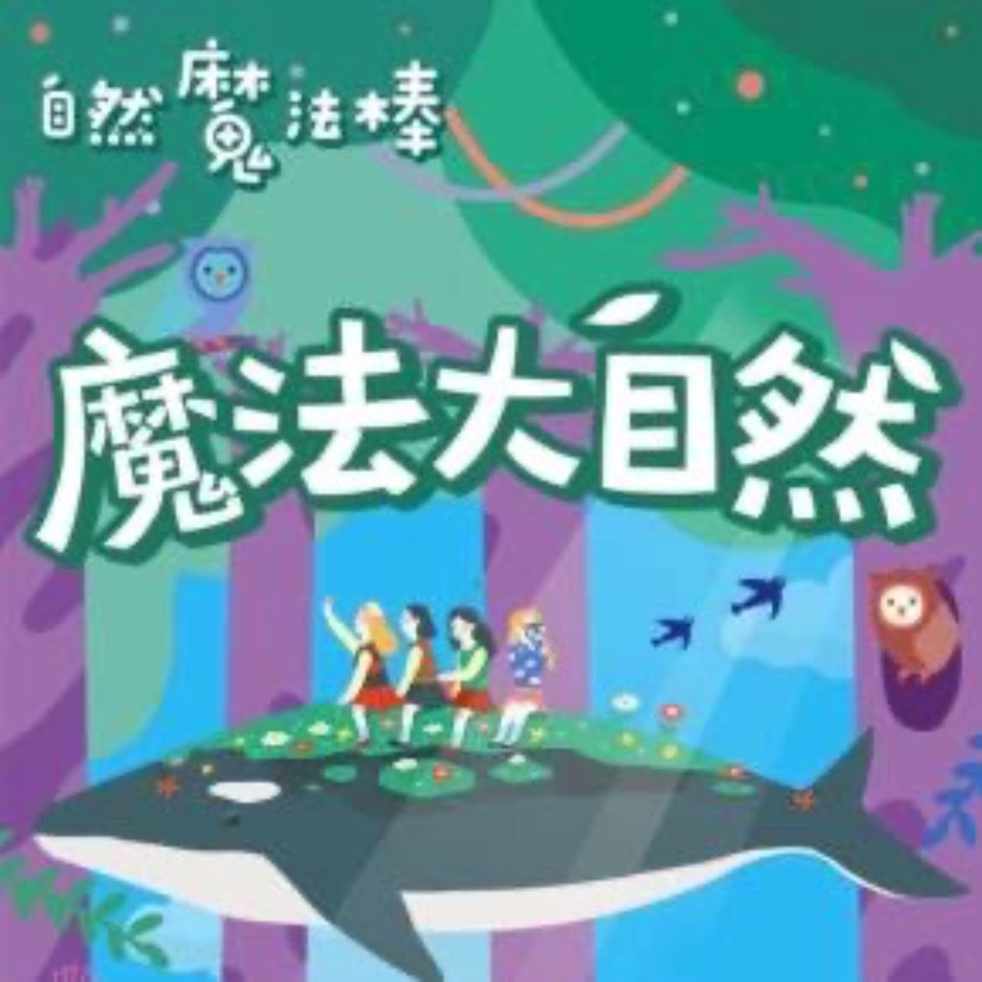 自然魔法棒 | 魔法大自然 - Podcasts