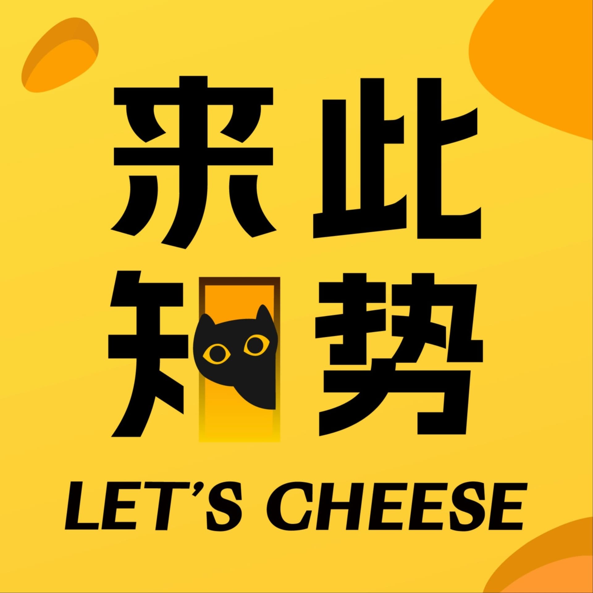 来此知势 - Podcasts